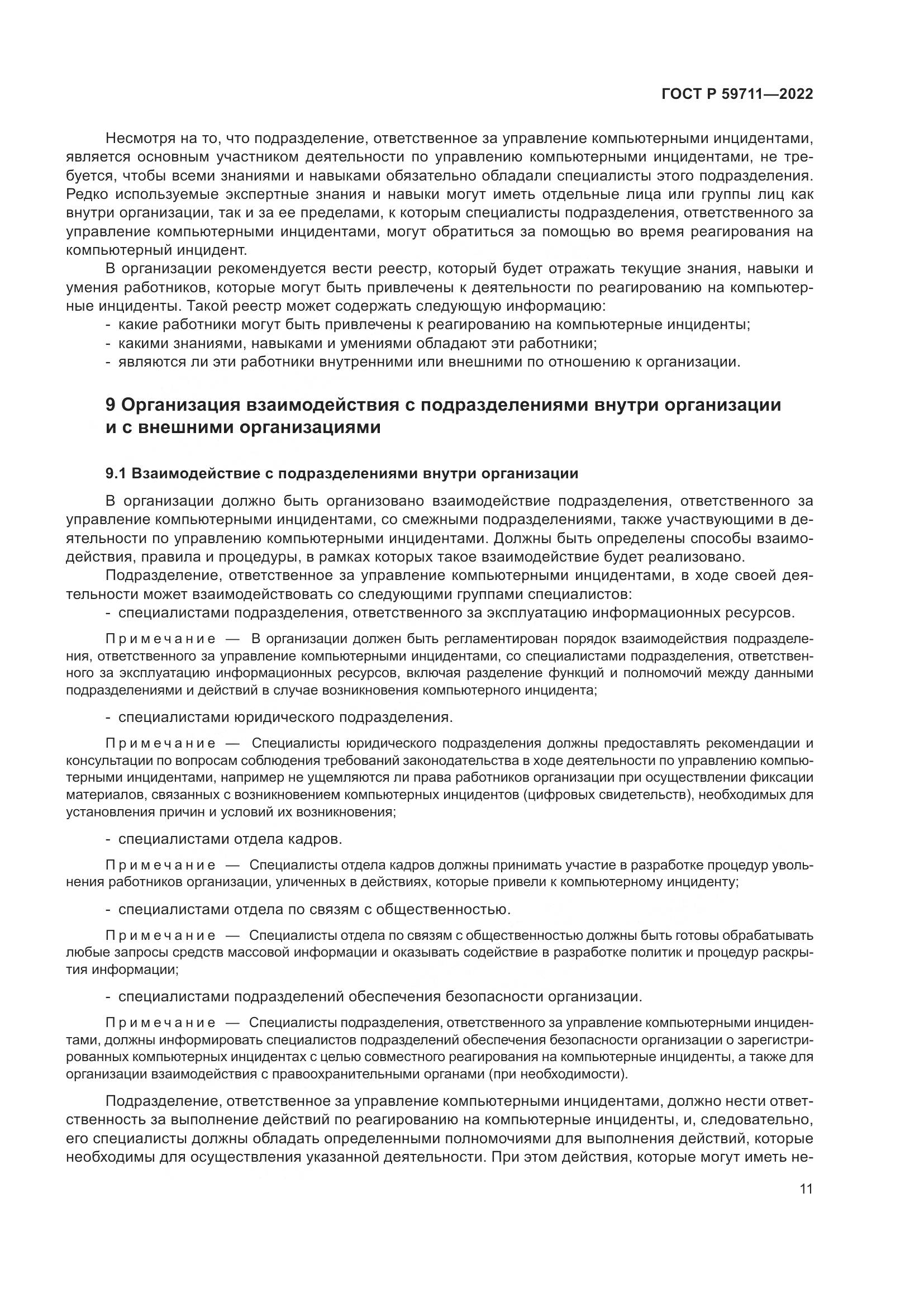 ГОСТ Р 59711-2022, страница 15
