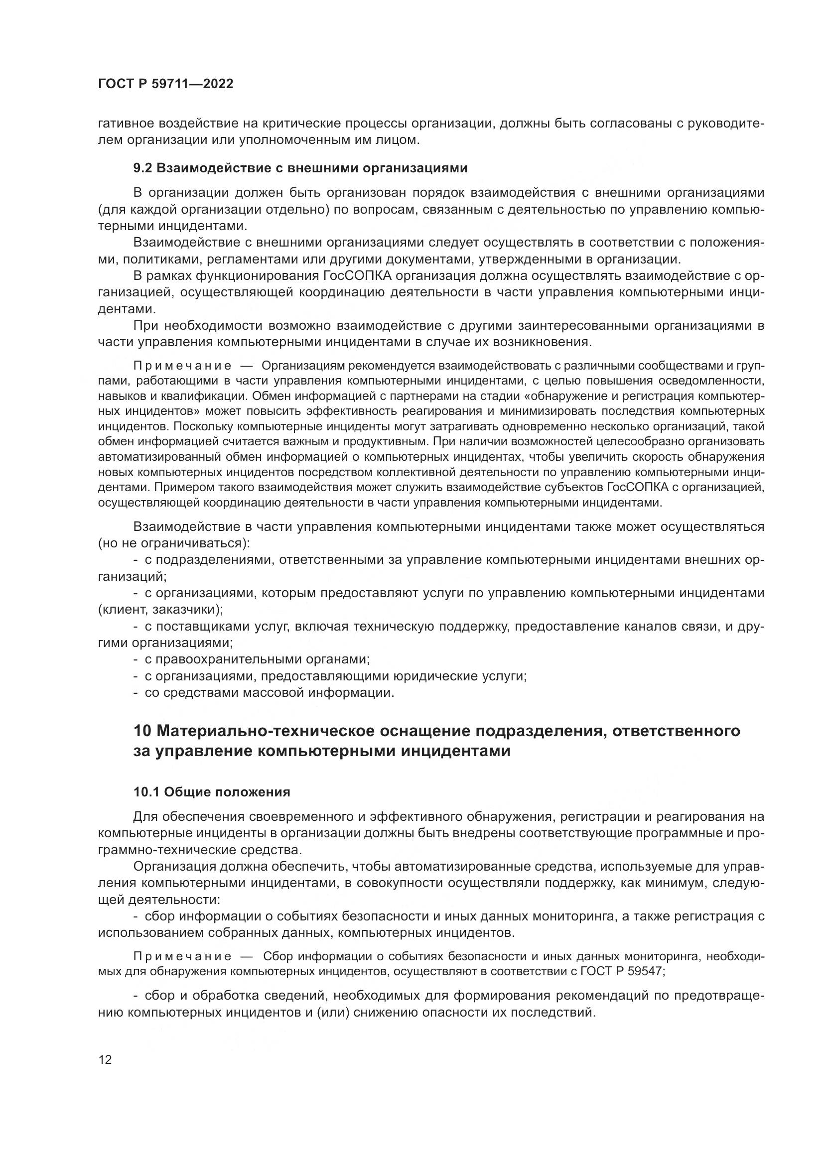 ГОСТ Р 59711-2022, страница 16
