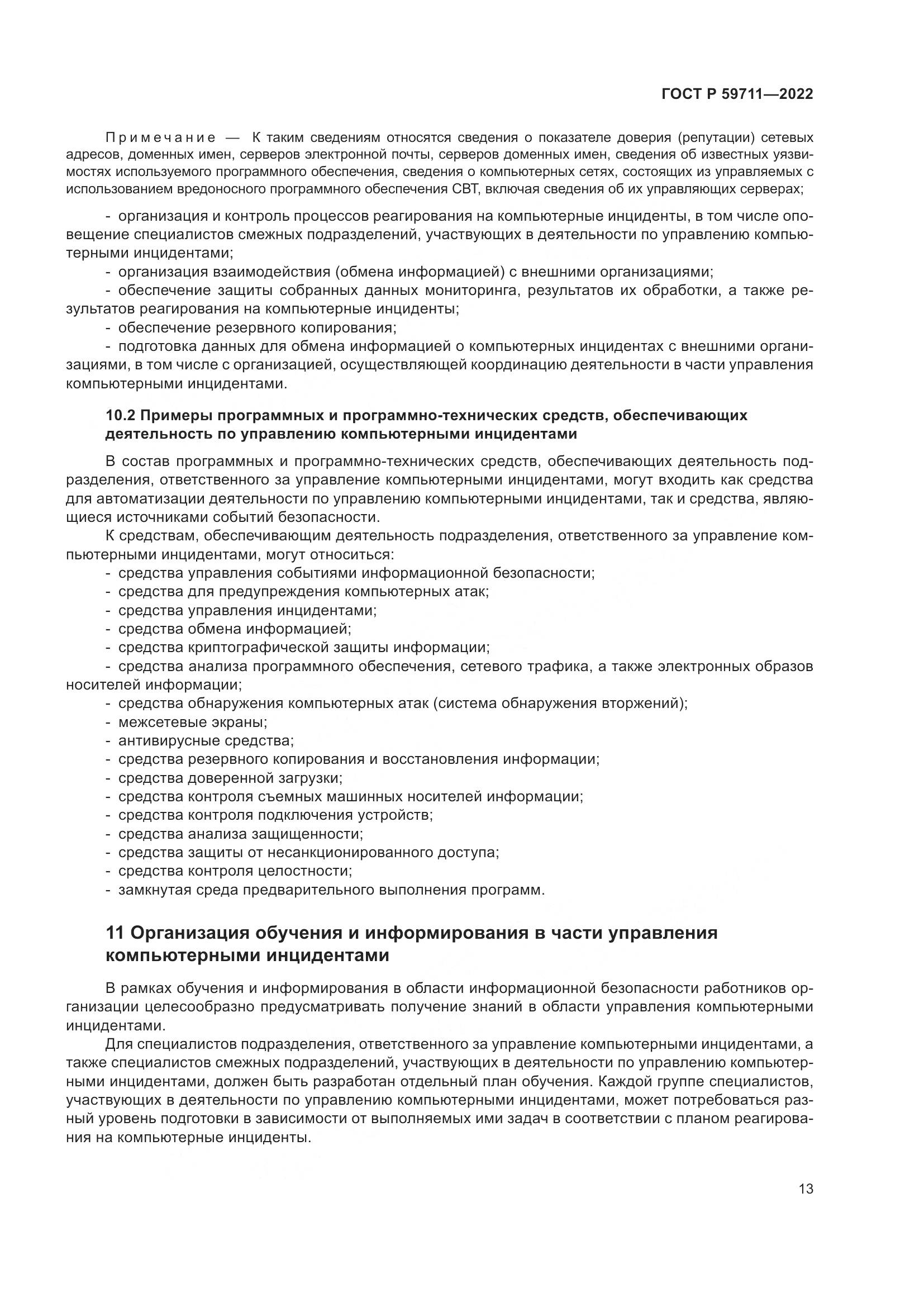 ГОСТ Р 59711-2022, страница 17