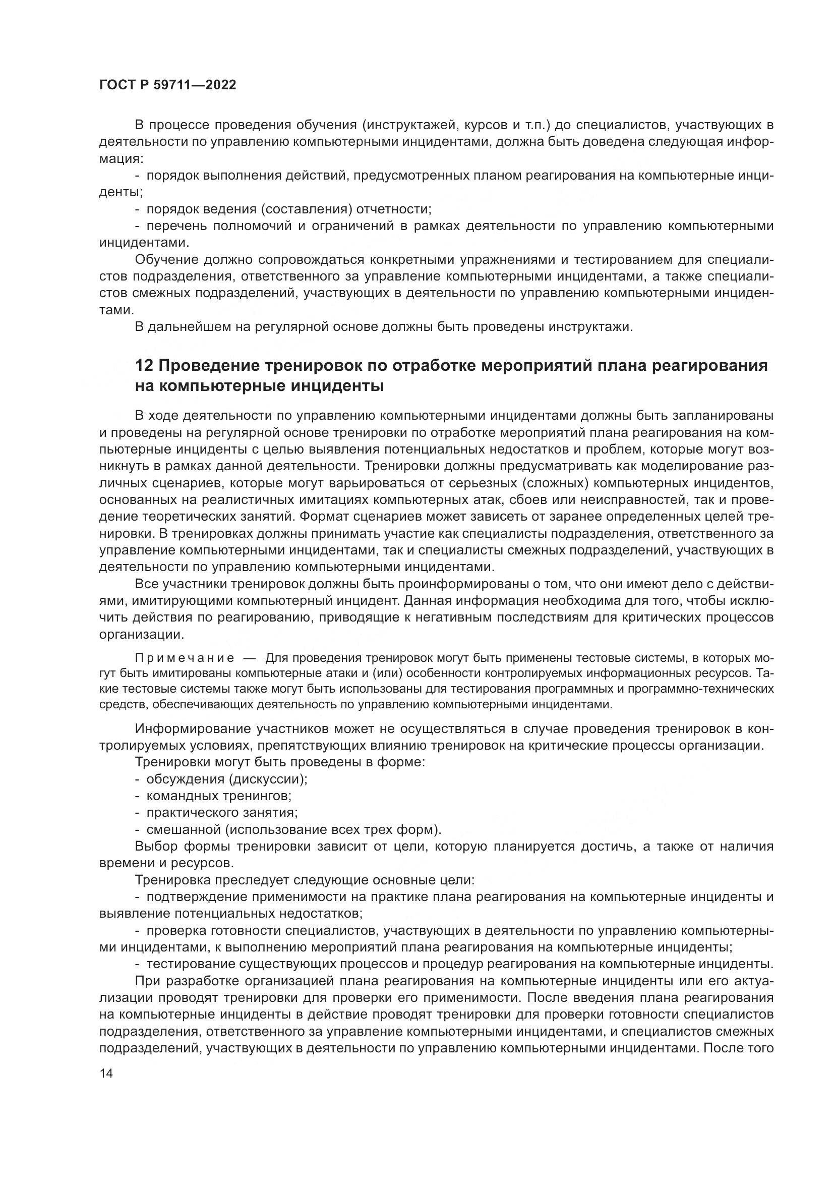 ГОСТ Р 59711-2022, страница 18