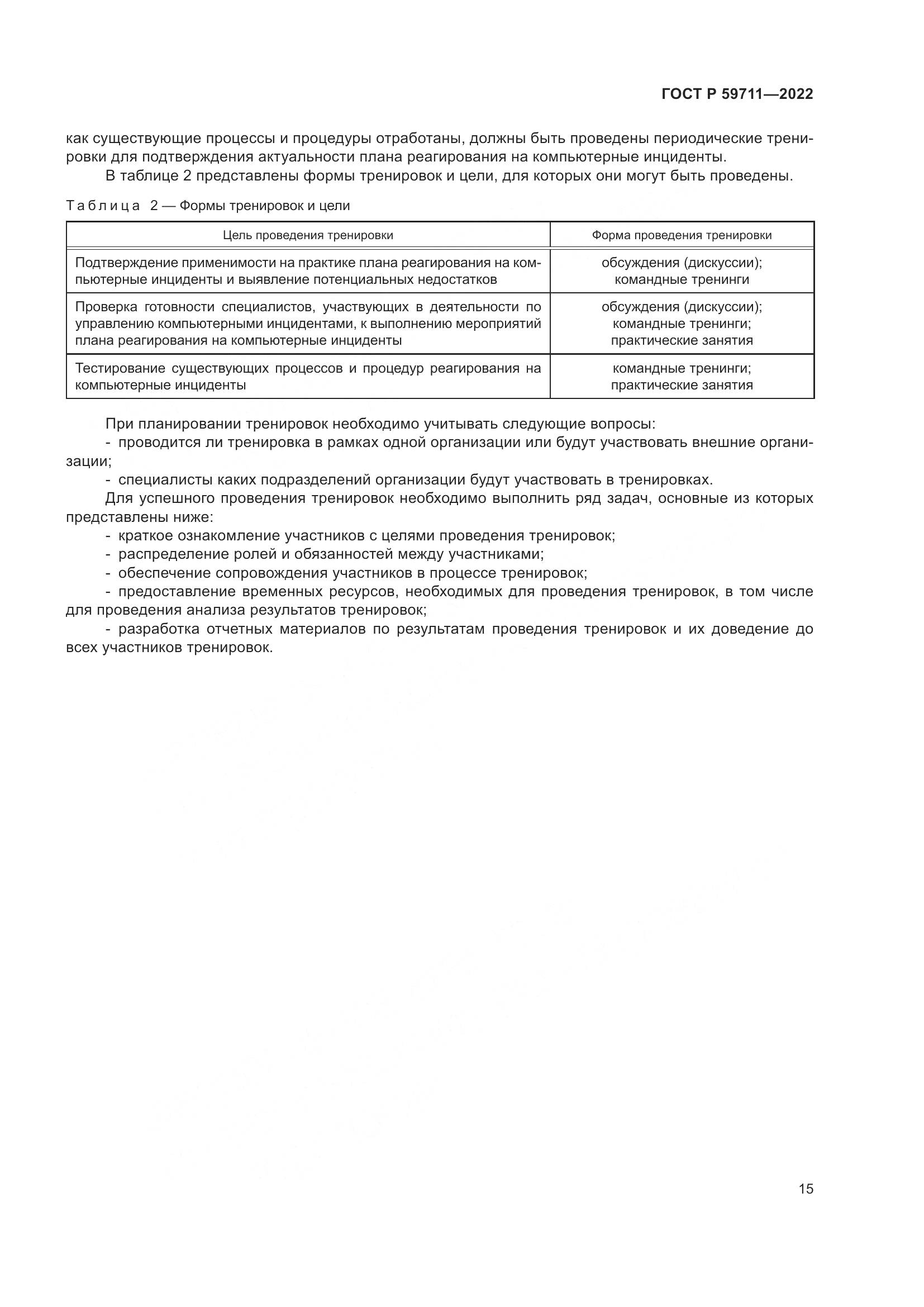 ГОСТ Р 59711-2022, страница 19