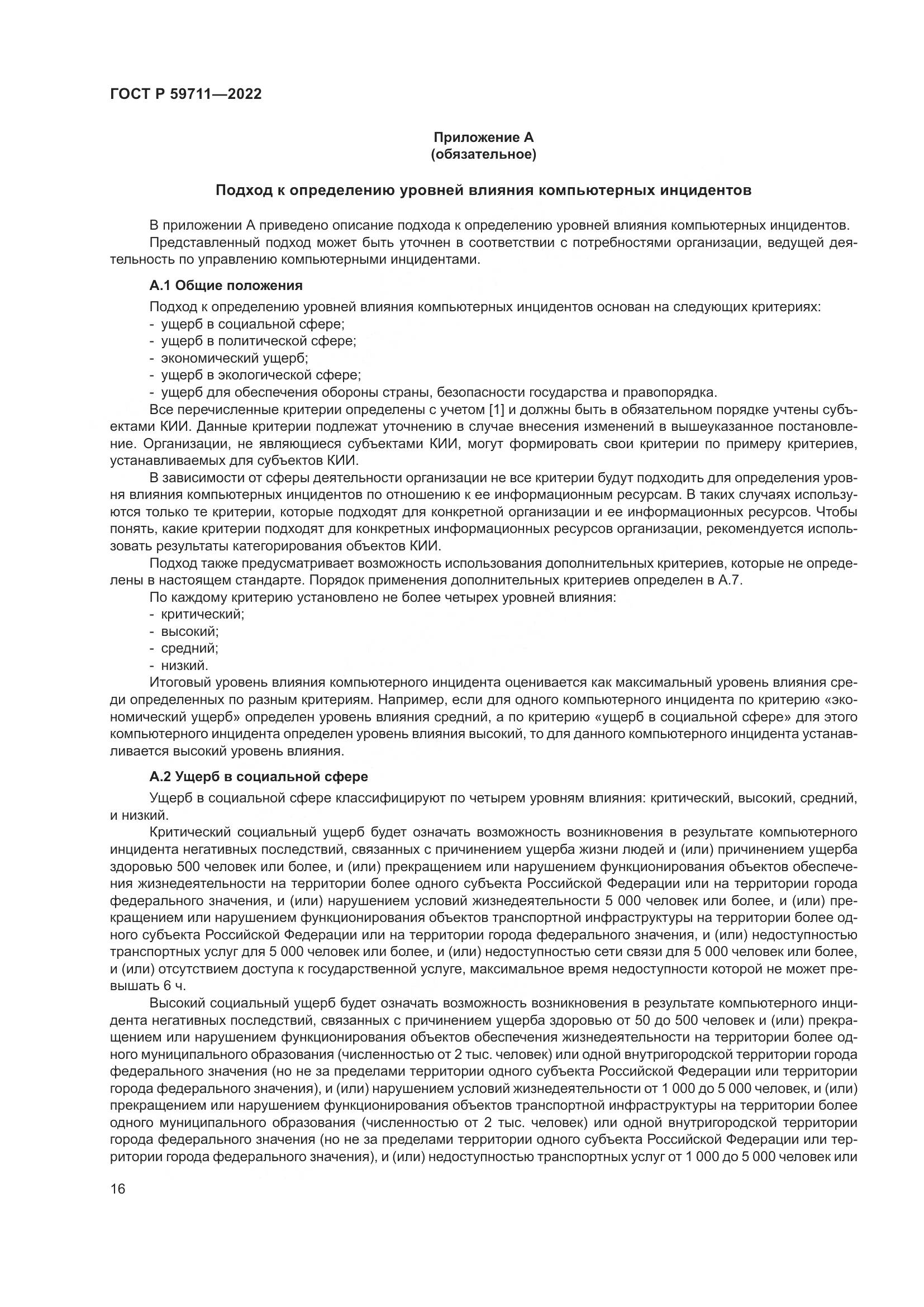 ГОСТ Р 59711-2022, страница 20