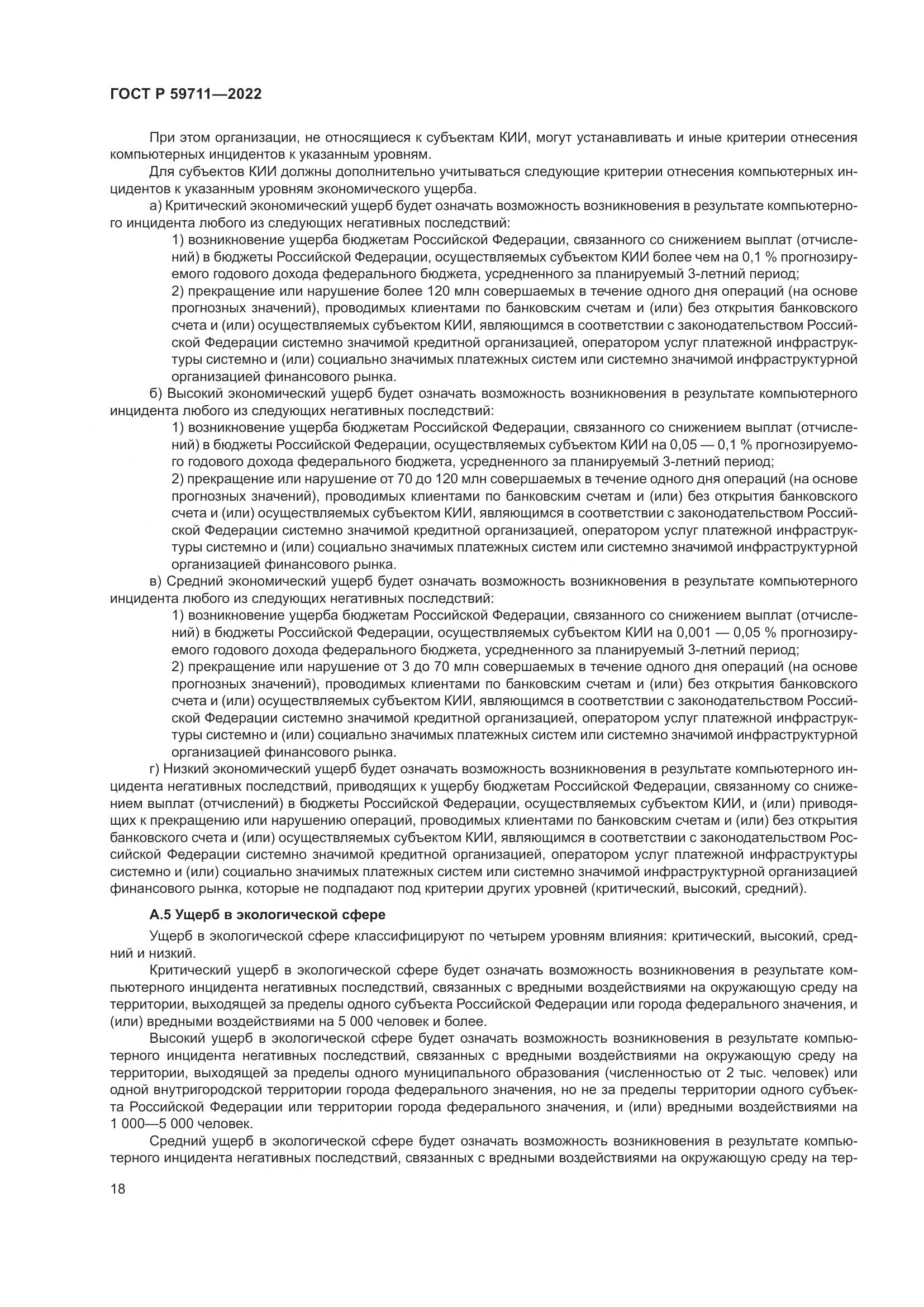 ГОСТ Р 59711-2022, страница 22