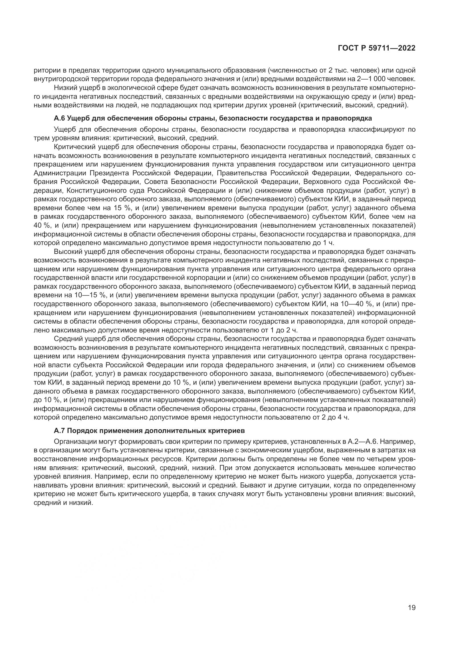 ГОСТ Р 59711-2022, страница 23