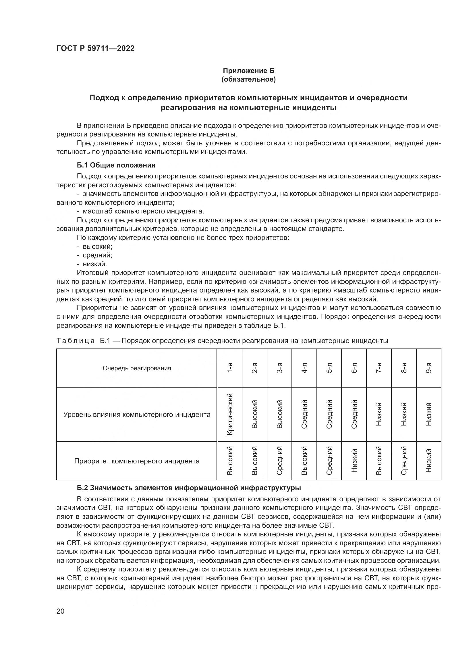 ГОСТ Р 59711-2022, страница 24