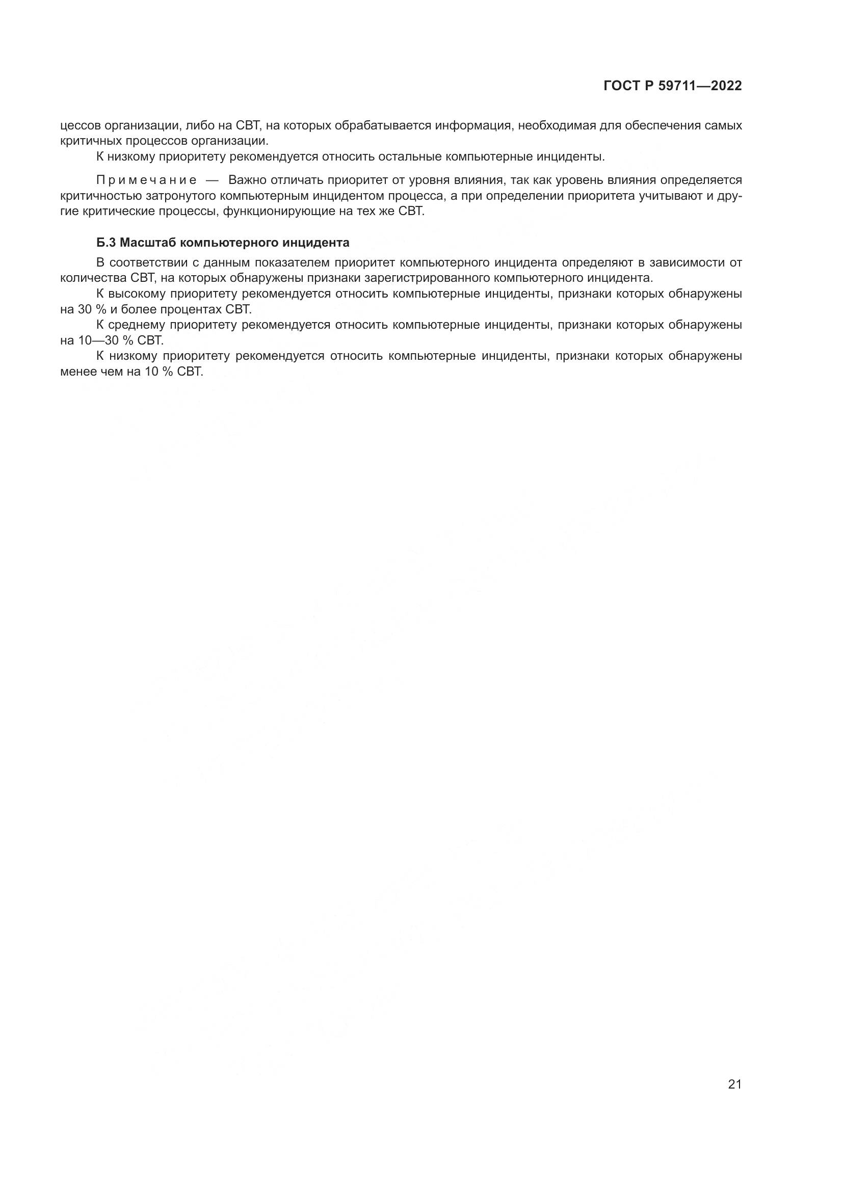 ГОСТ Р 59711-2022, страница 25