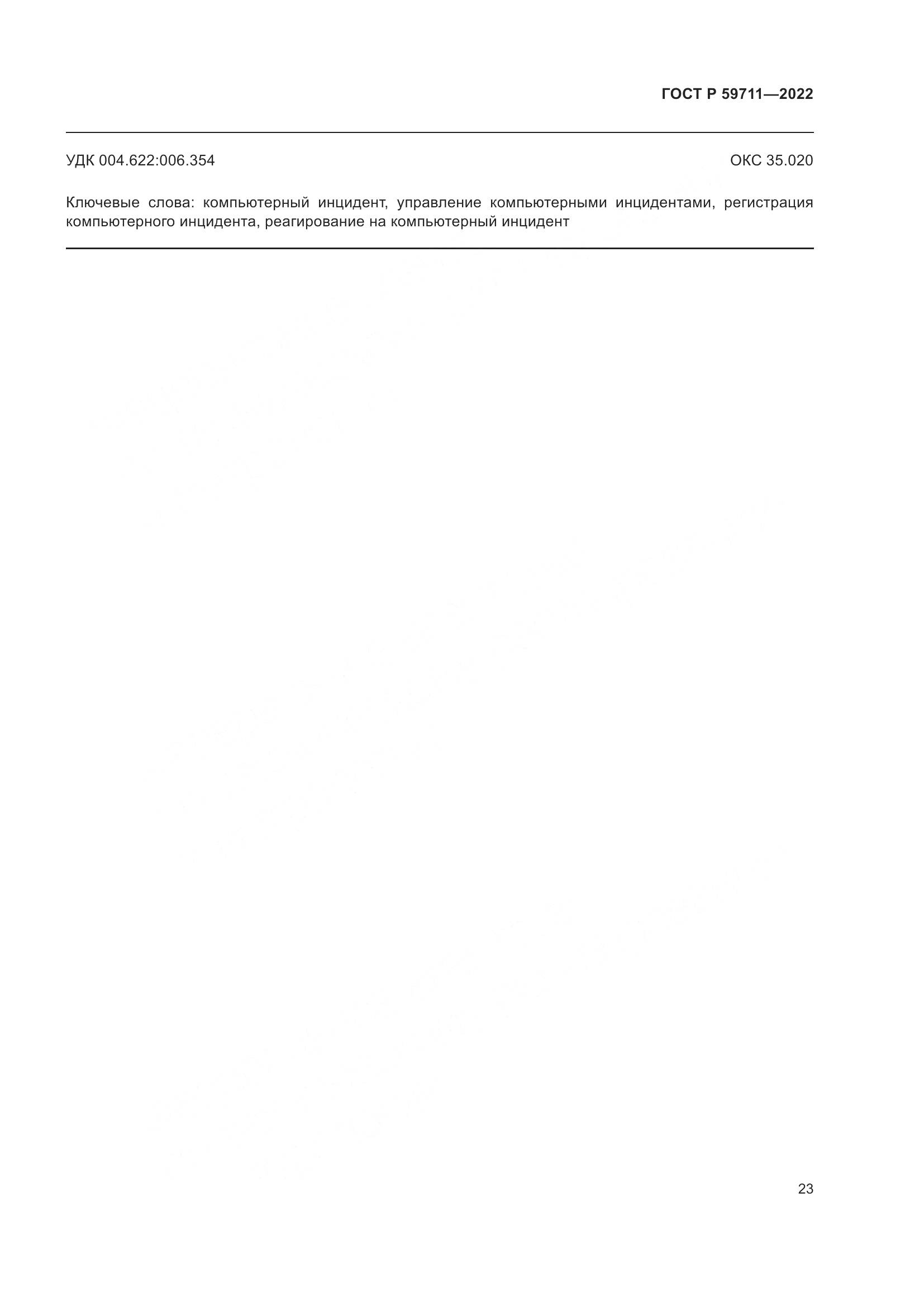 ГОСТ Р 59711-2022, страница 27