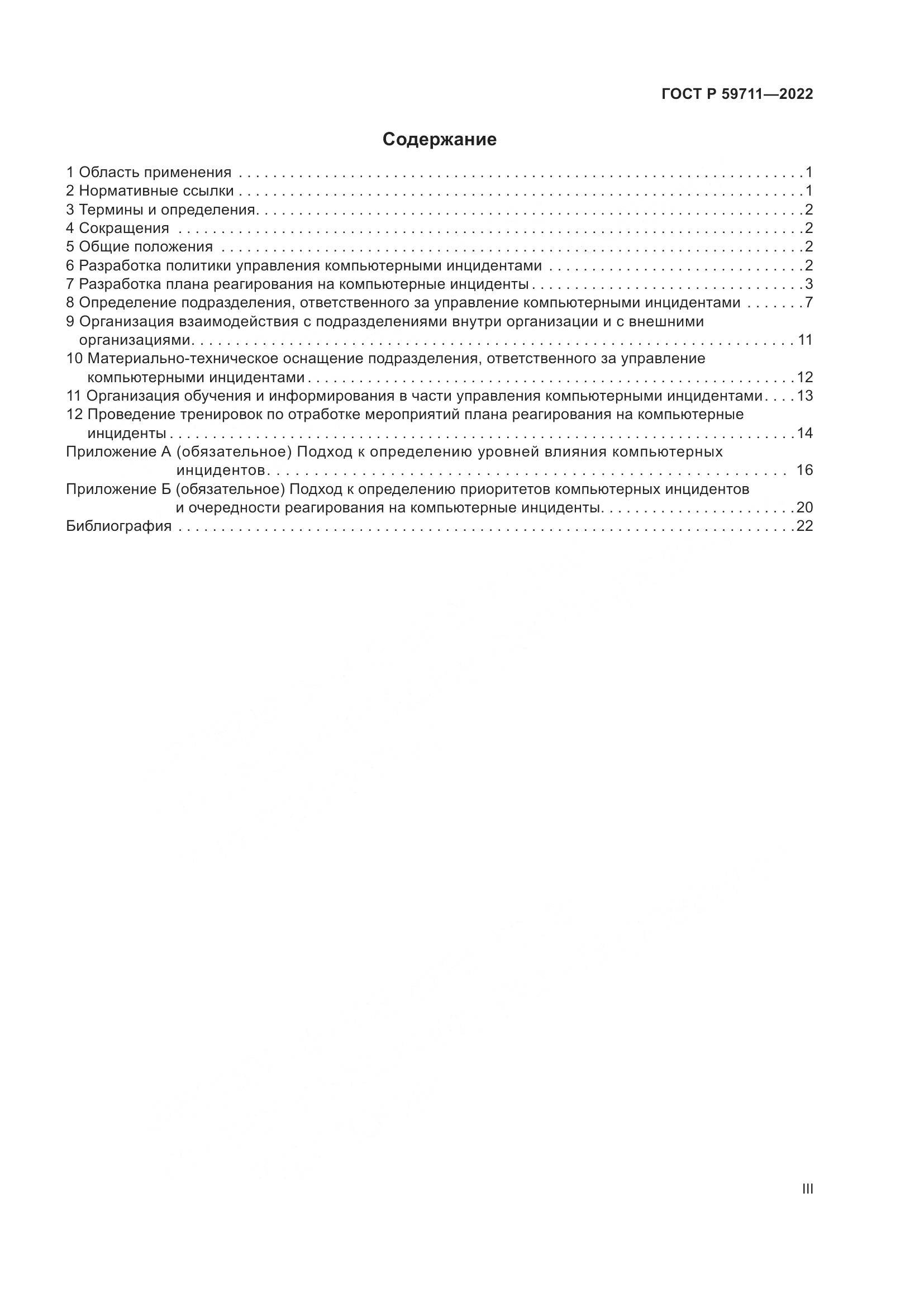 ГОСТ Р 59711-2022, страница 3