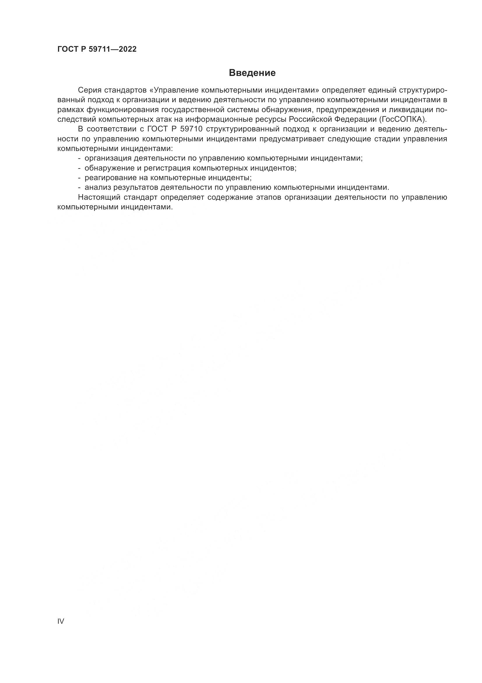 ГОСТ Р 59711-2022, страница 4