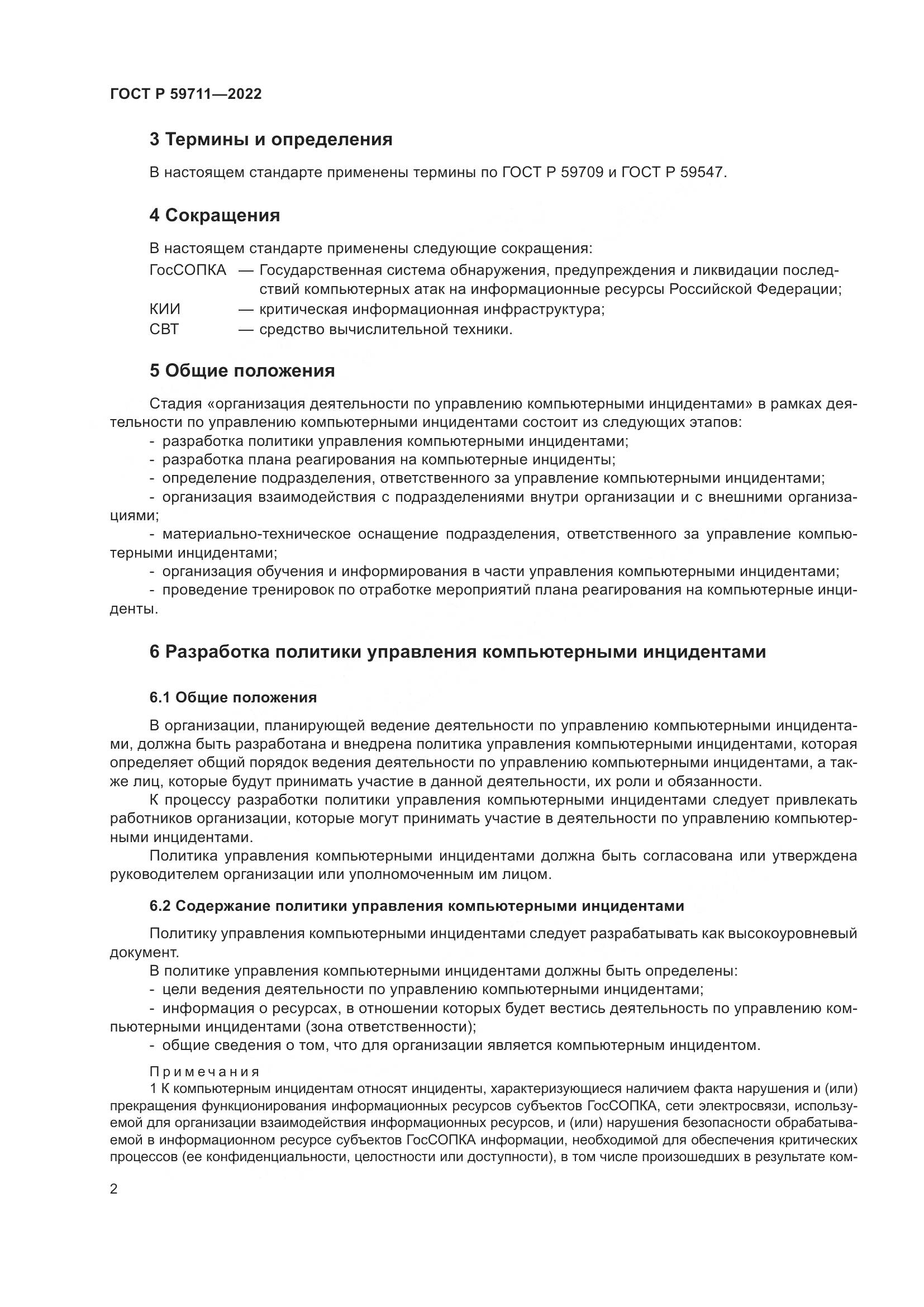 ГОСТ Р 59711-2022, страница 6