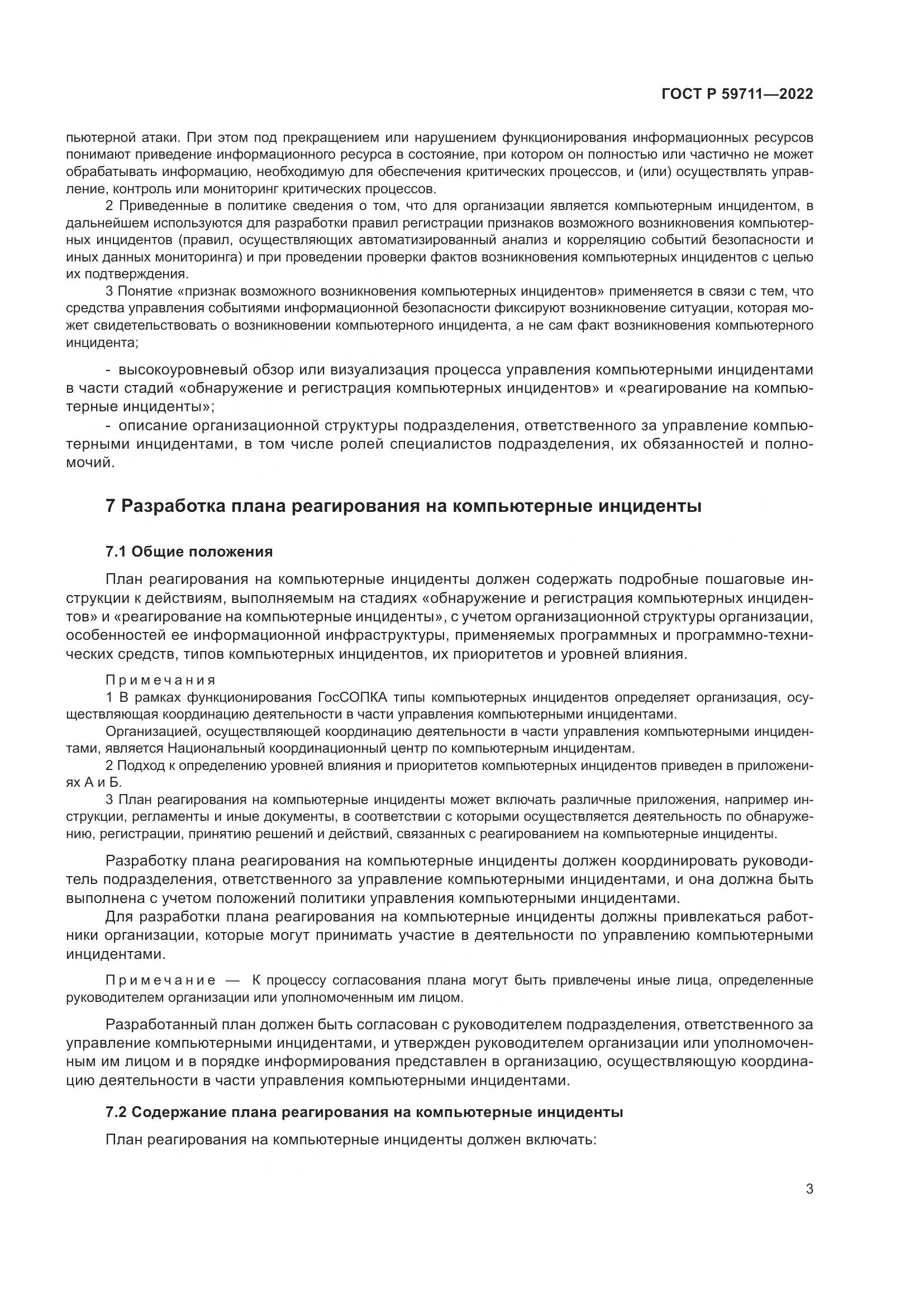 ГОСТ Р 59711-2022, страница 7