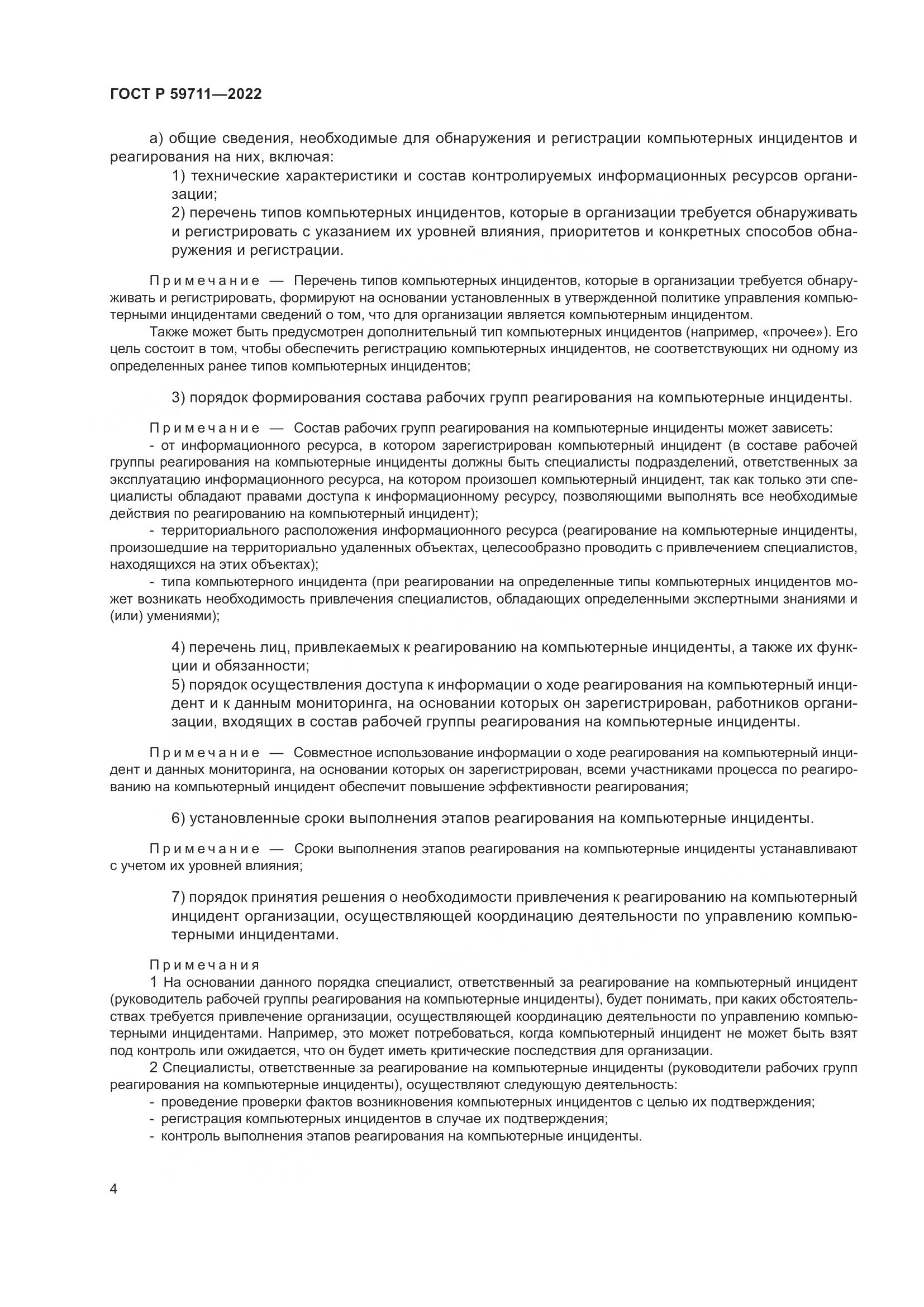 ГОСТ Р 59711-2022, страница 8