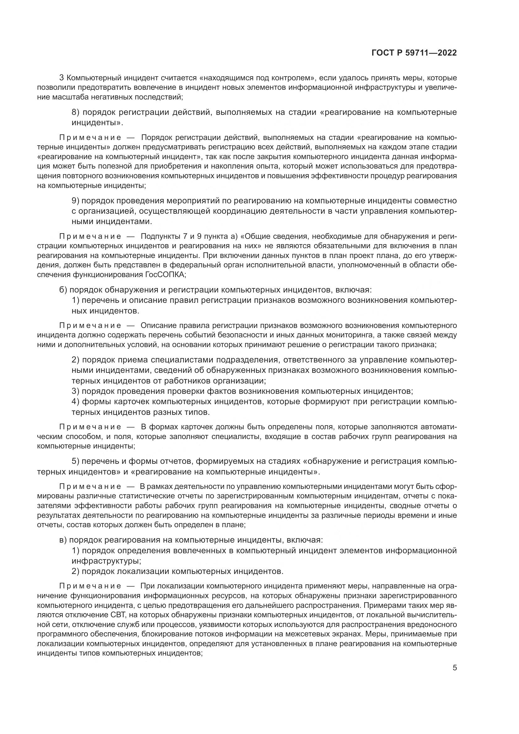 ГОСТ Р 59711-2022, страница 9