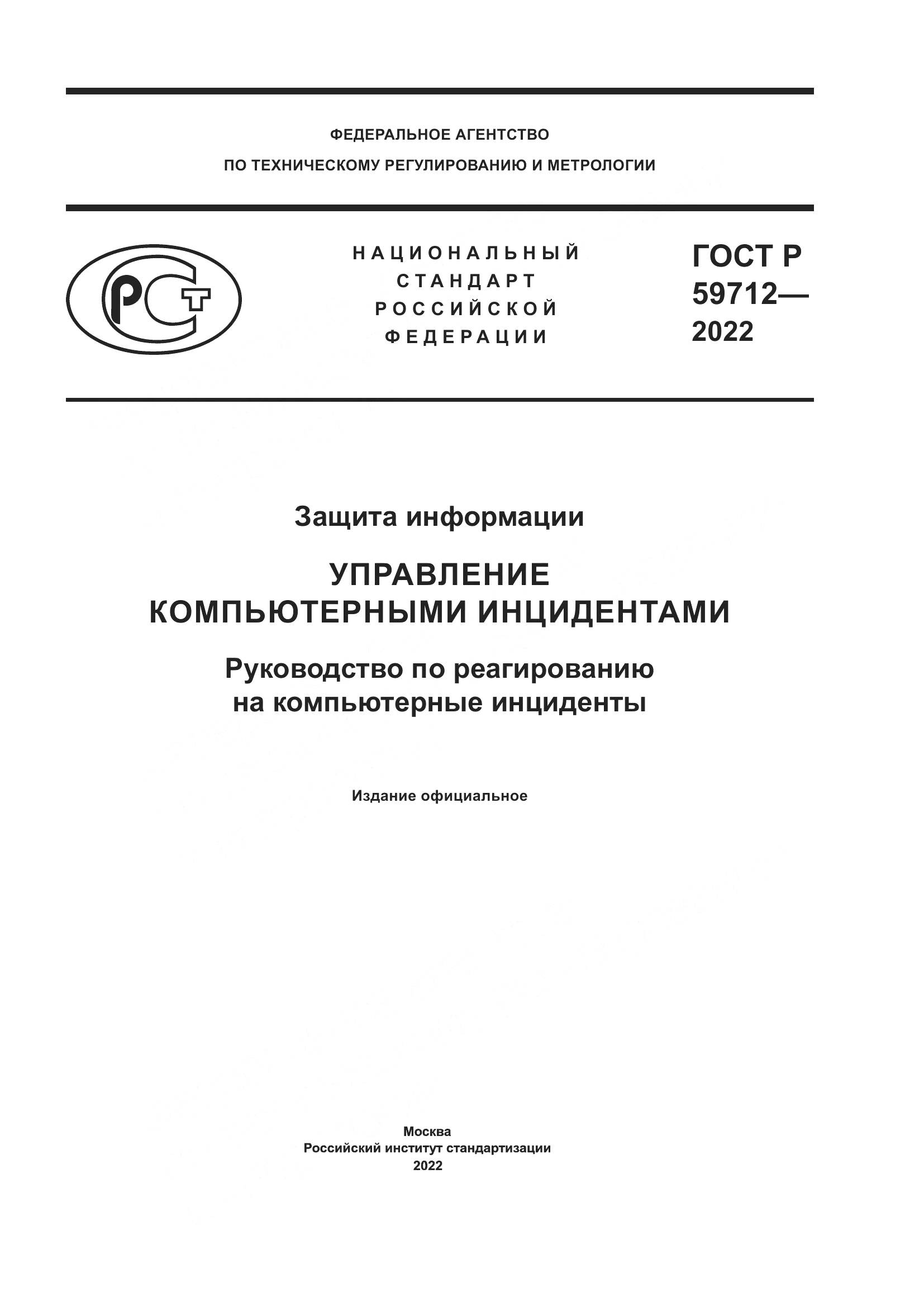 ГОСТ Р 59712-2022, страница 1