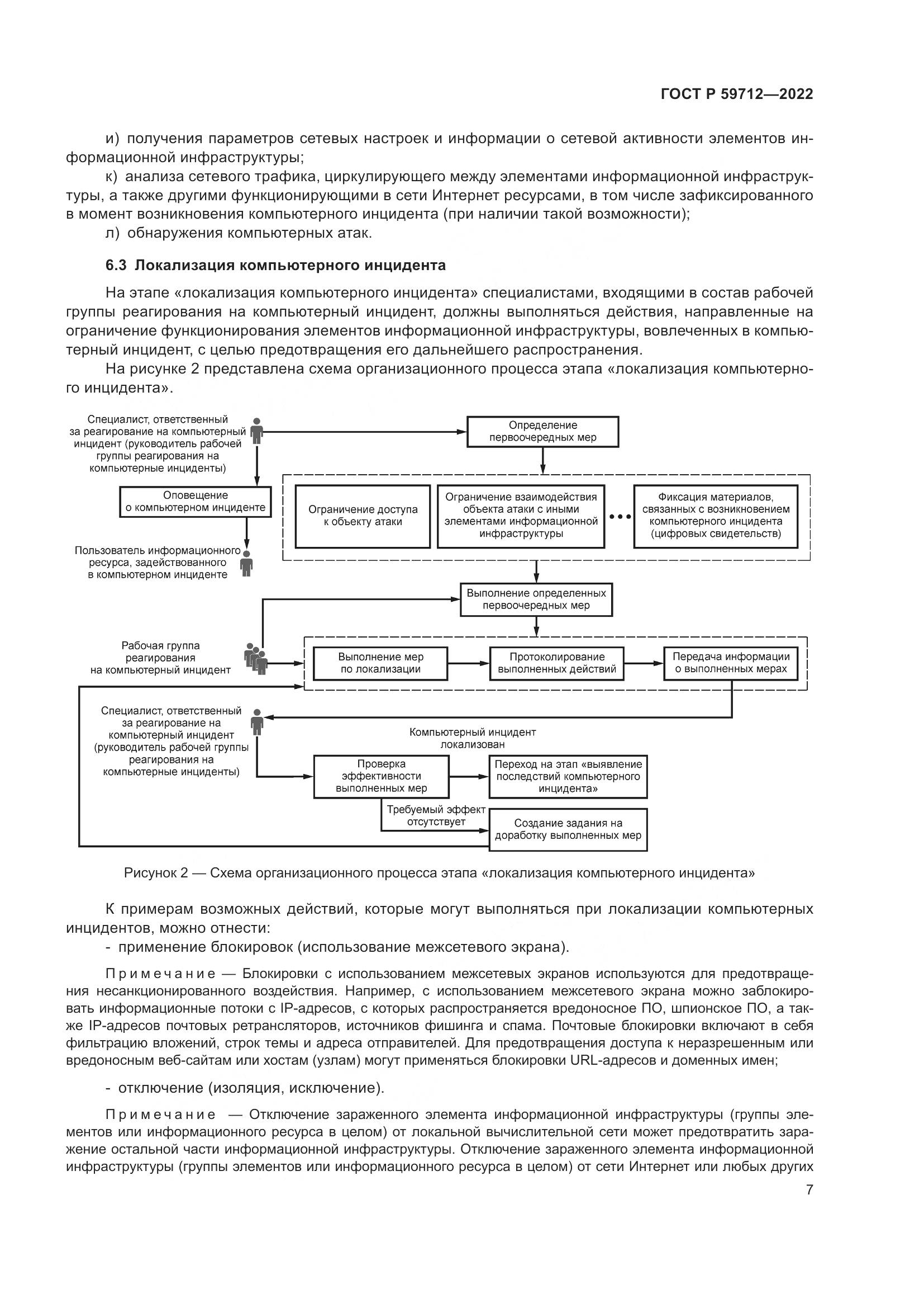 ГОСТ Р 59712-2022, страница 11