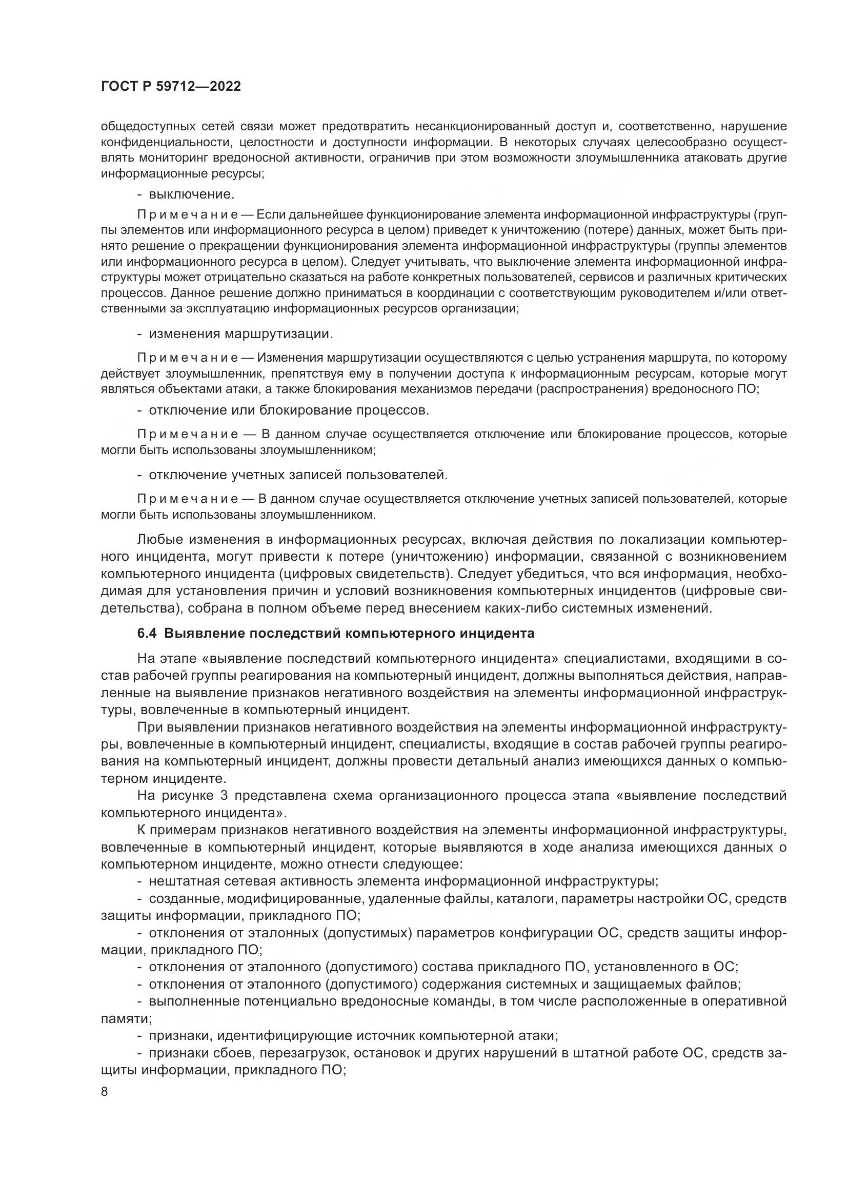 ГОСТ Р 59712-2022, страница 12