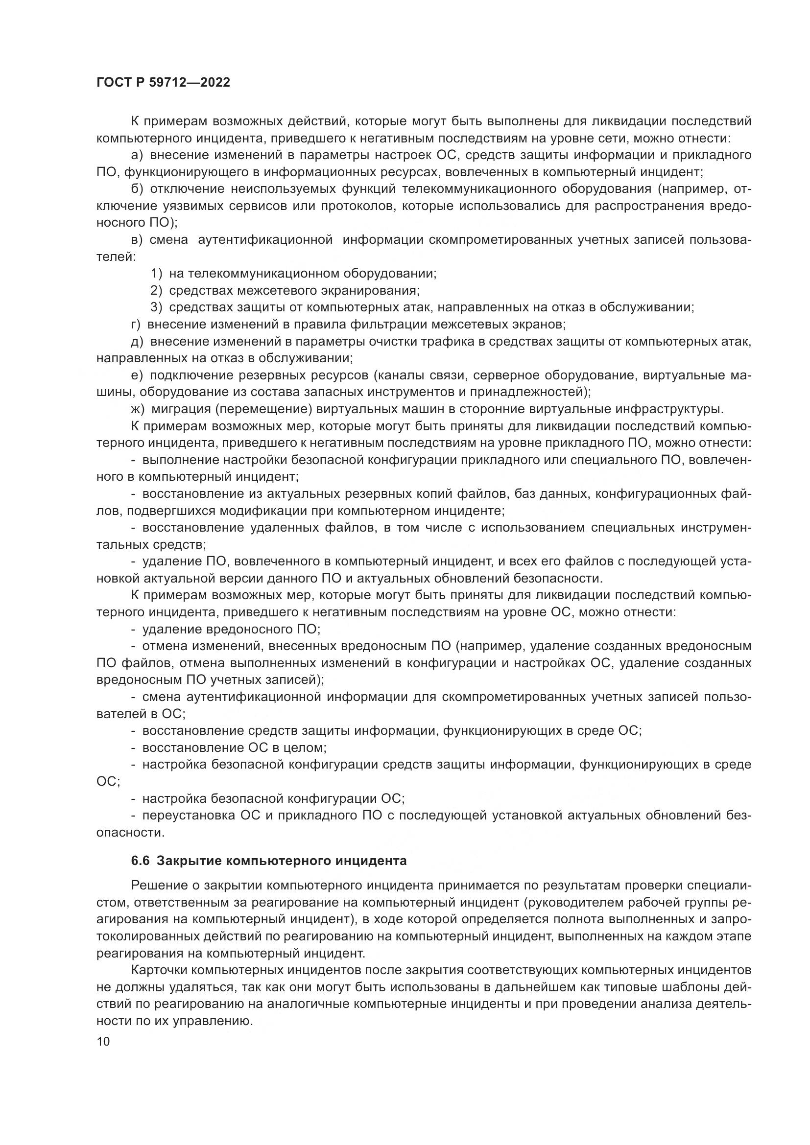 ГОСТ Р 59712-2022, страница 14