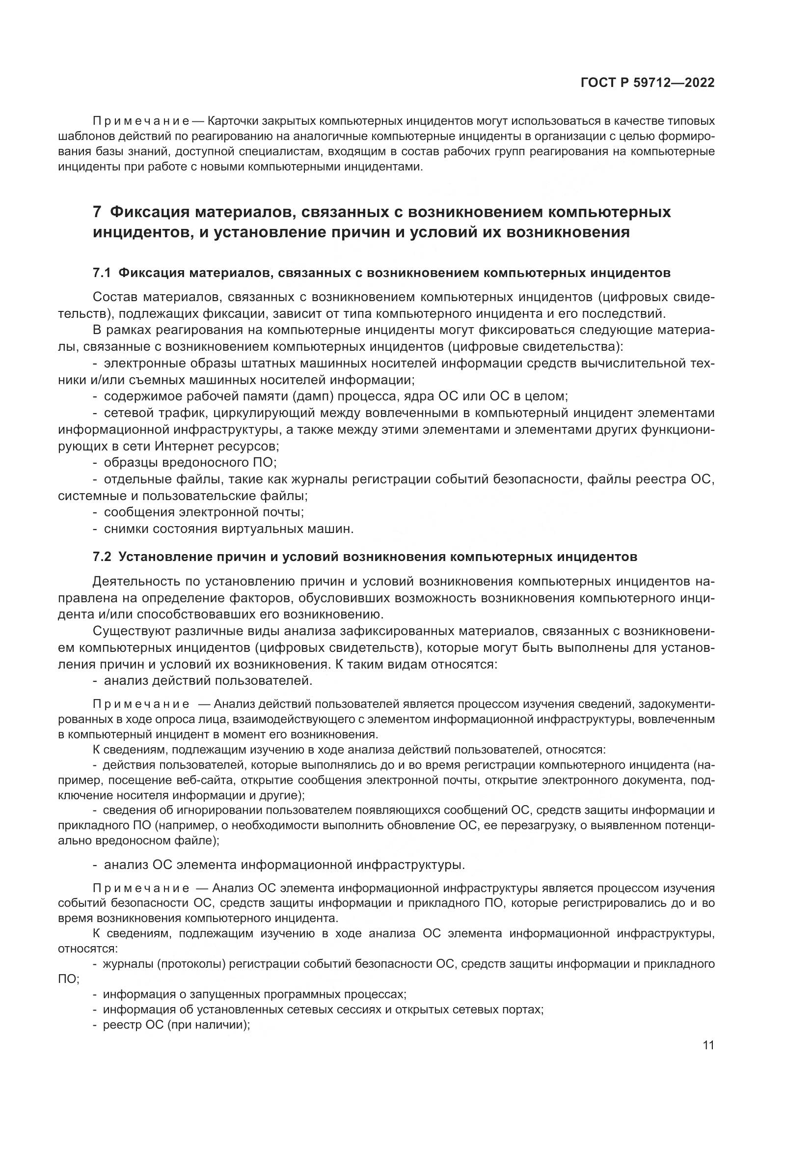 ГОСТ Р 59712-2022, страница 15