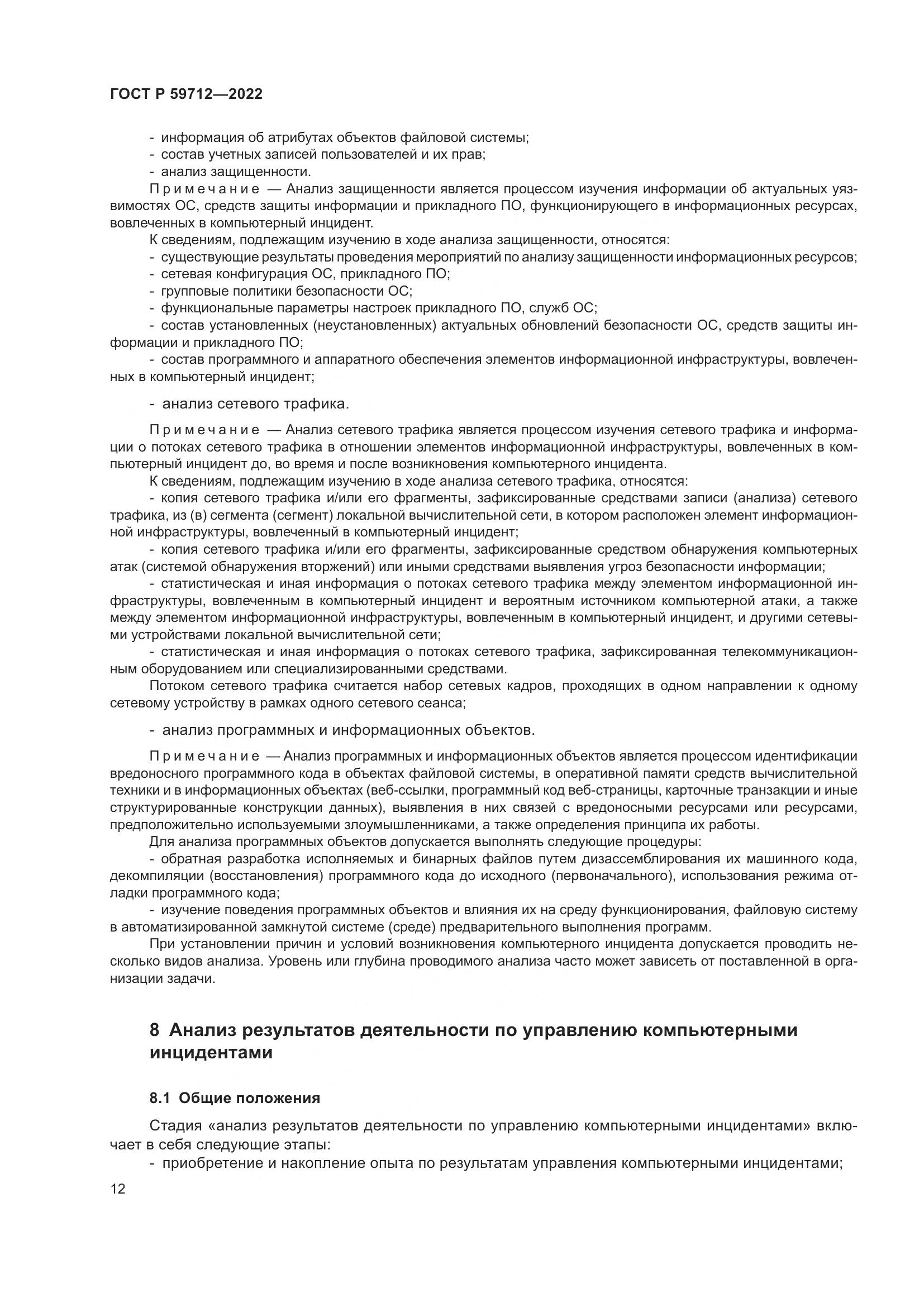 ГОСТ Р 59712-2022, страница 16