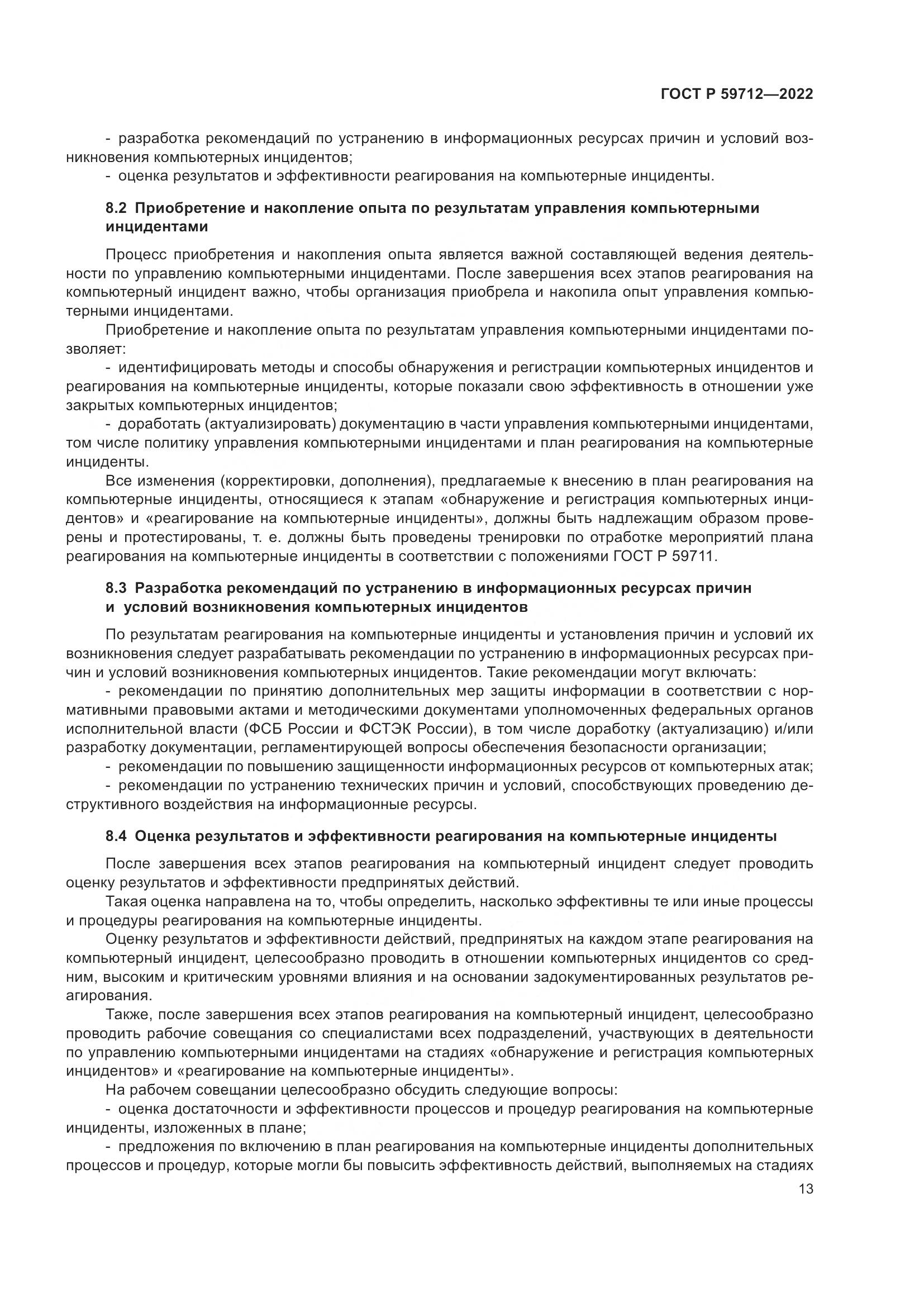 ГОСТ Р 59712-2022, страница 17