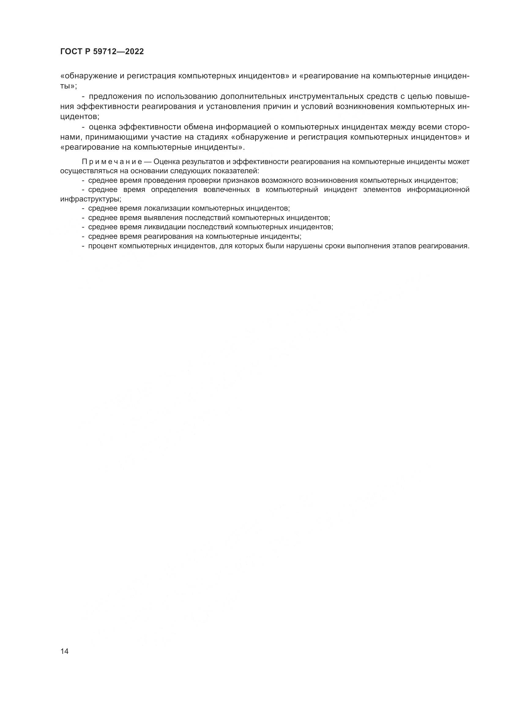 ГОСТ Р 59712-2022, страница 18