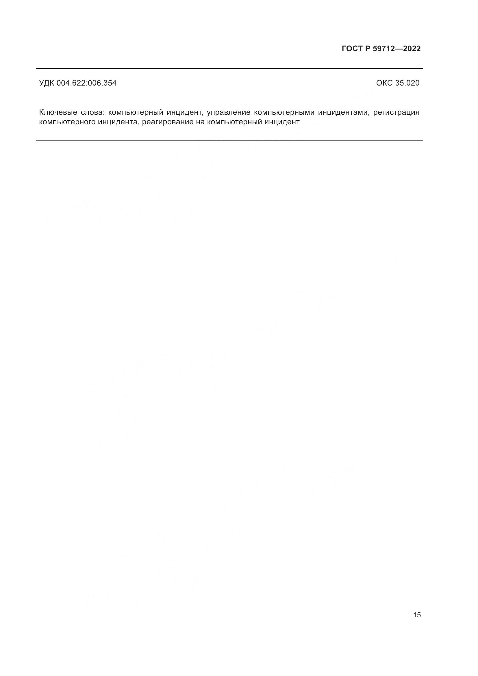 ГОСТ Р 59712-2022, страница 19