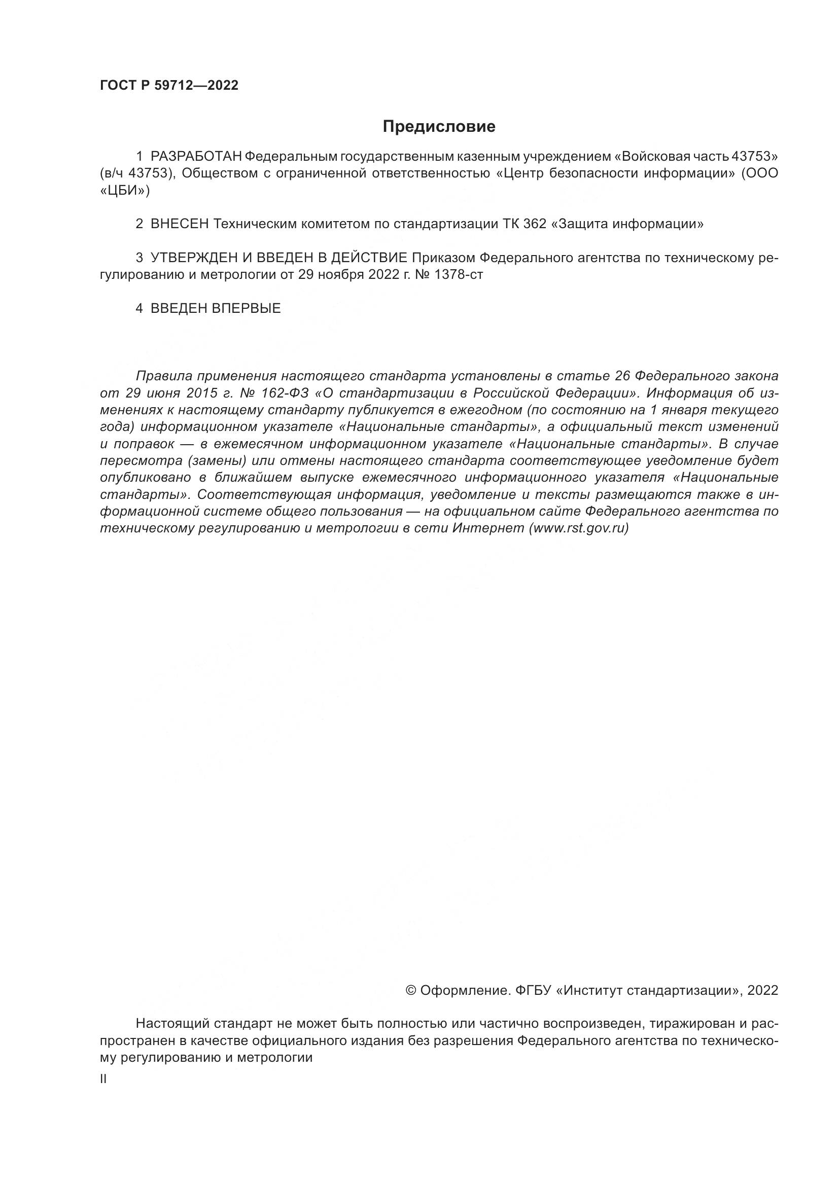 ГОСТ Р 59712-2022, страница 2