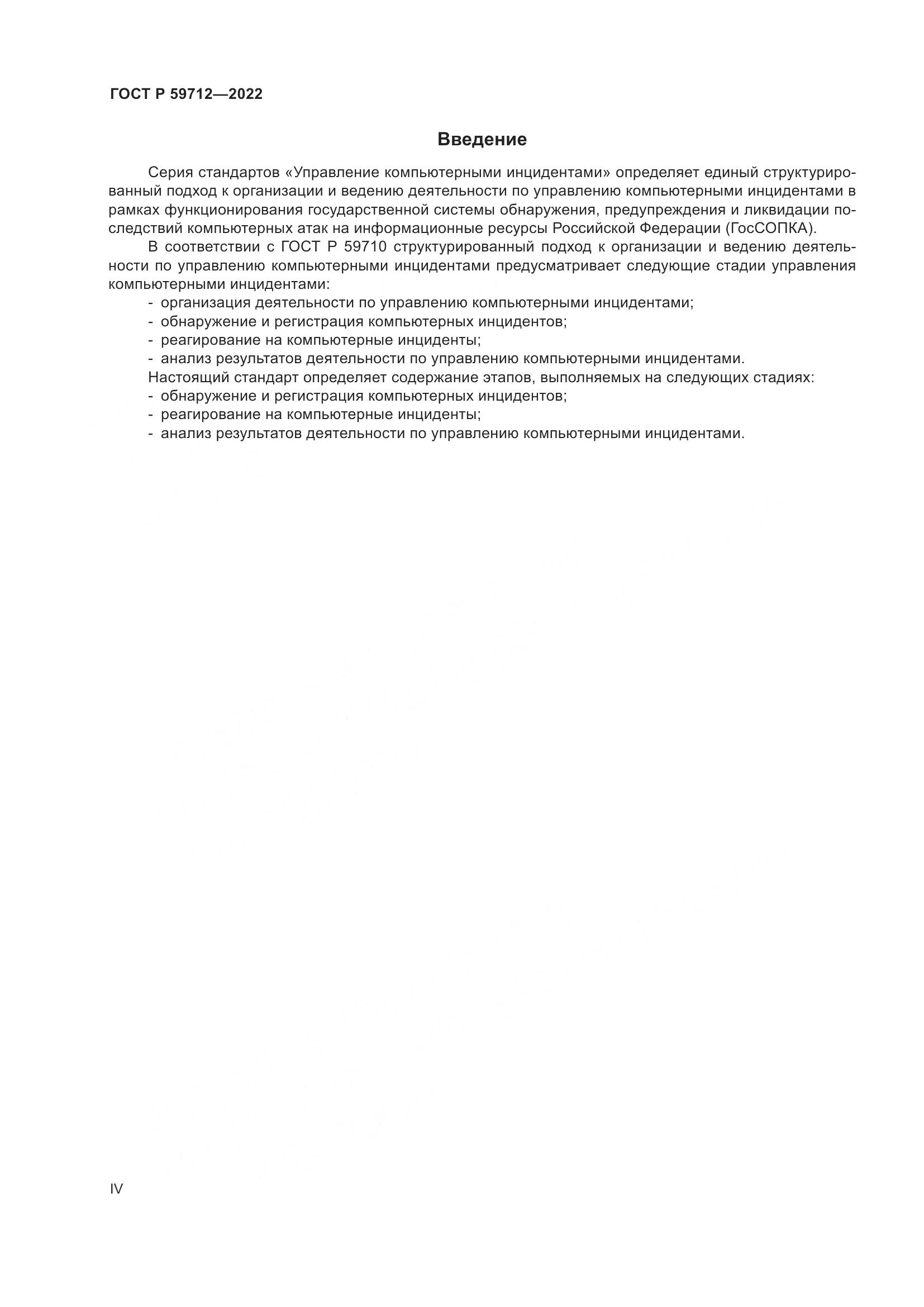 ГОСТ Р 59712-2022, страница 4