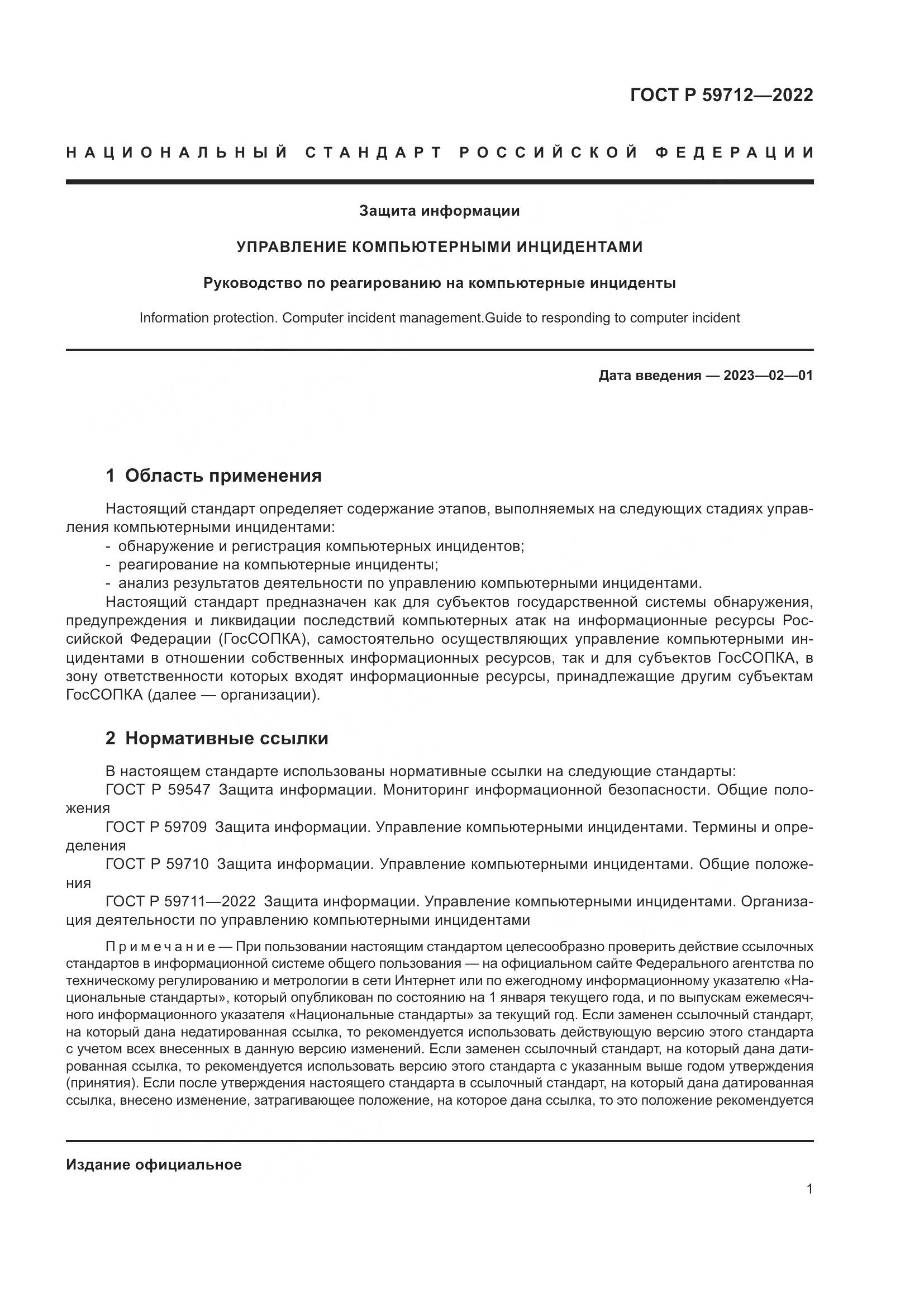 ГОСТ Р 59712-2022, страница 5