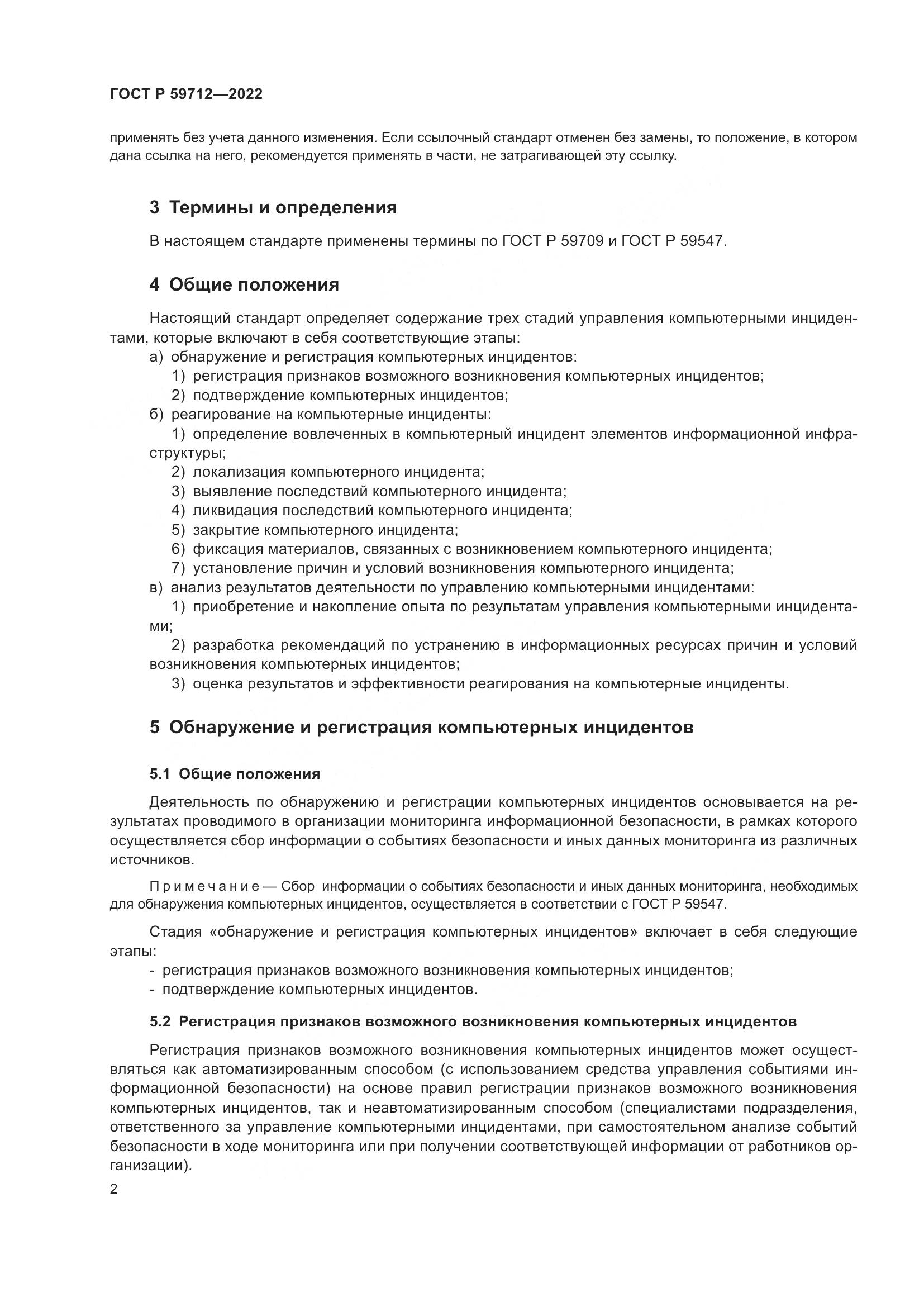 ГОСТ Р 59712-2022, страница 6