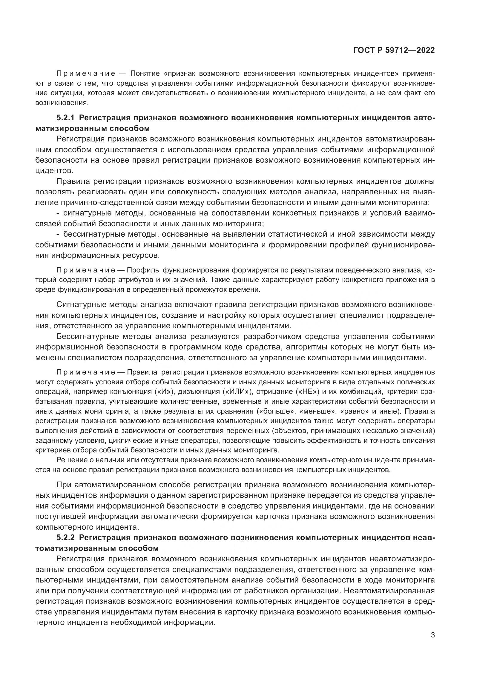 ГОСТ Р 59712-2022, страница 7