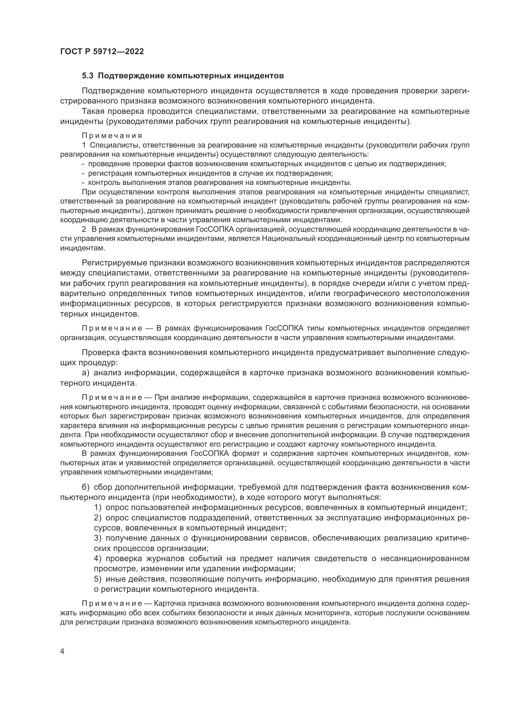 ГОСТ Р 59712-2022, страница 8