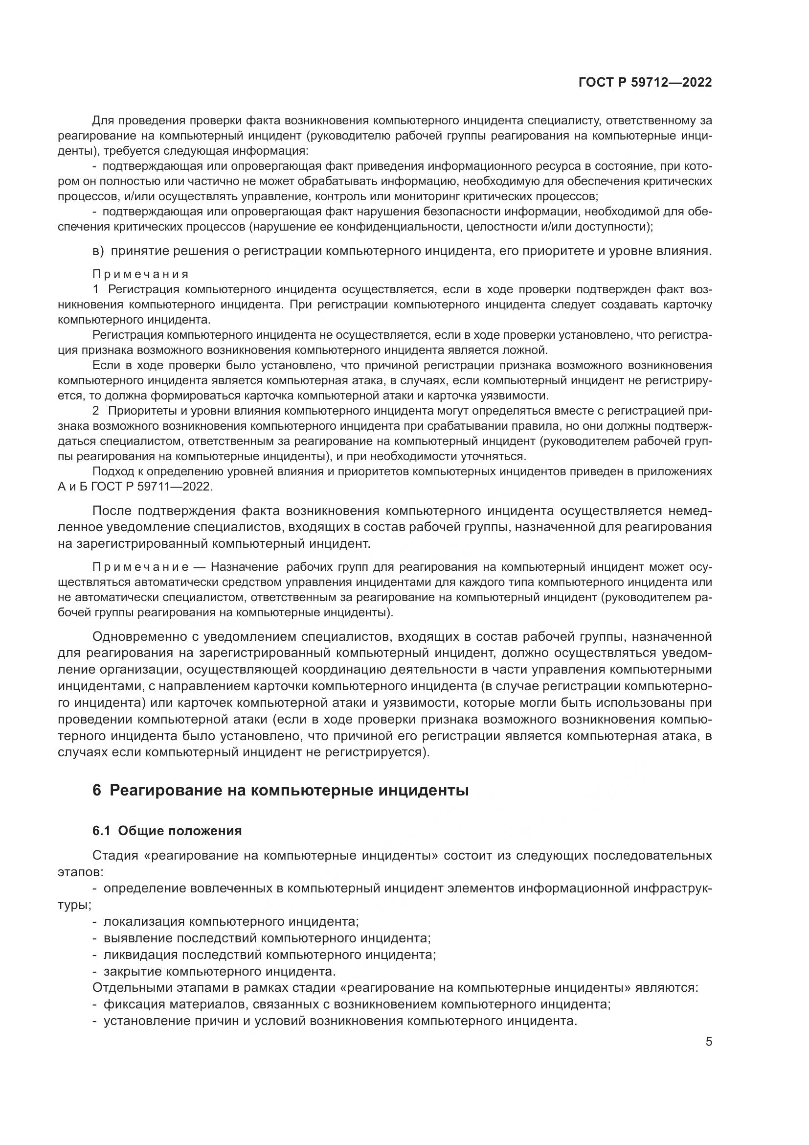 ГОСТ Р 59712-2022, страница 9