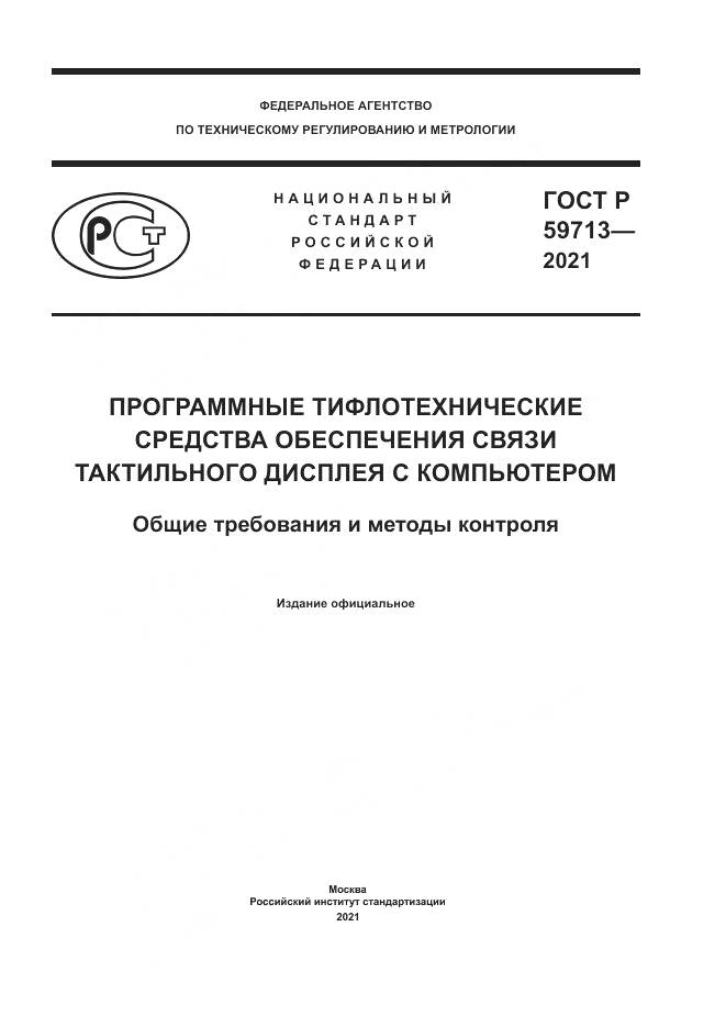 ГОСТ Р 59713-2021, страница 1
