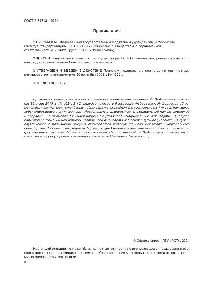 ГОСТ Р 59713-2021, страница 2