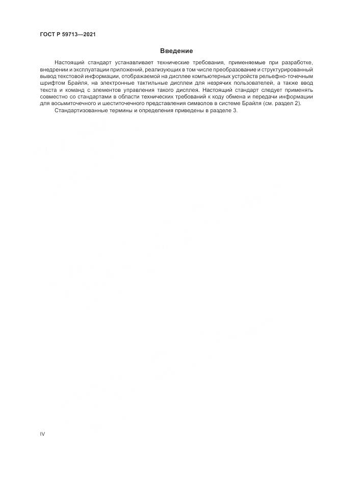 ГОСТ Р 59713-2021, страница 4