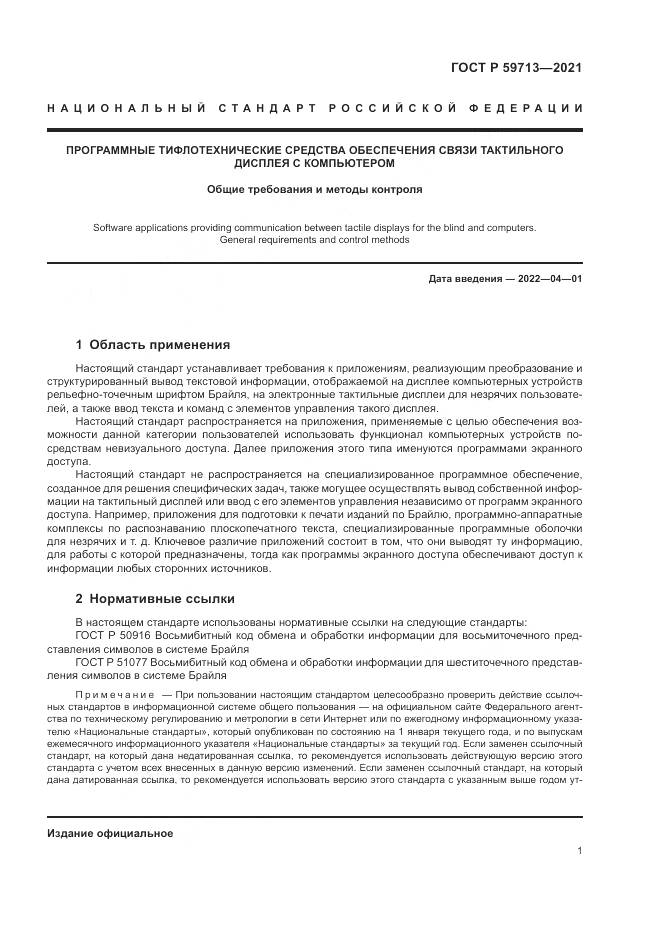 ГОСТ Р 59713-2021, страница 5