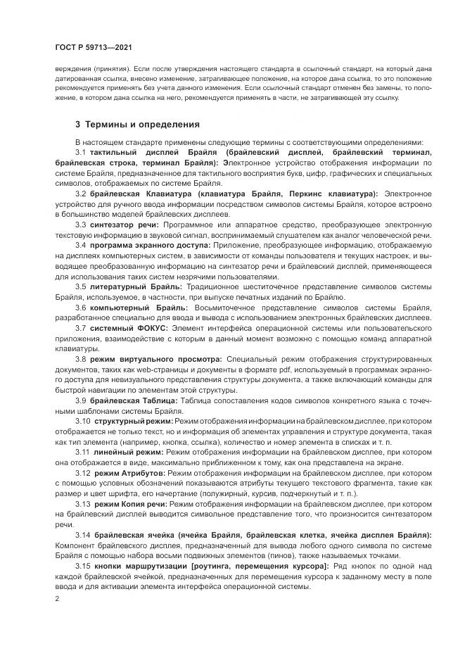 ГОСТ Р 59713-2021, страница 6