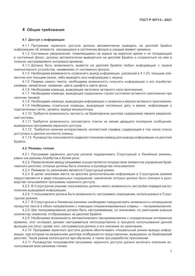 ГОСТ Р 59713-2021, страница 7