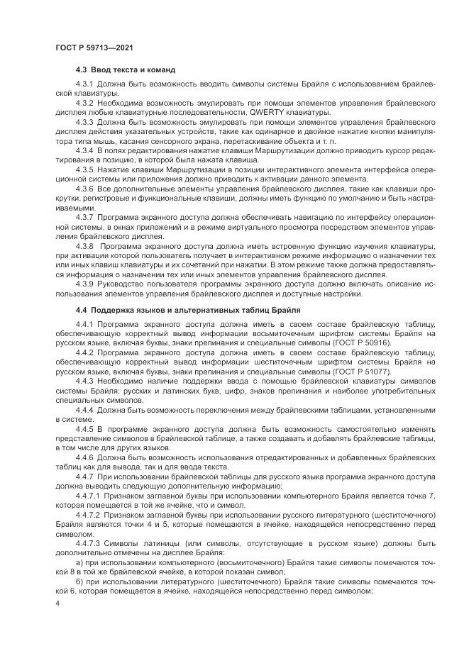 ГОСТ Р 59713-2021, страница 8