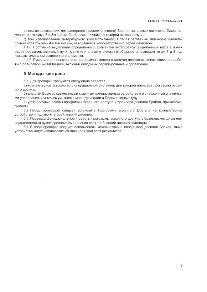 ГОСТ Р 59713-2021, страница 9