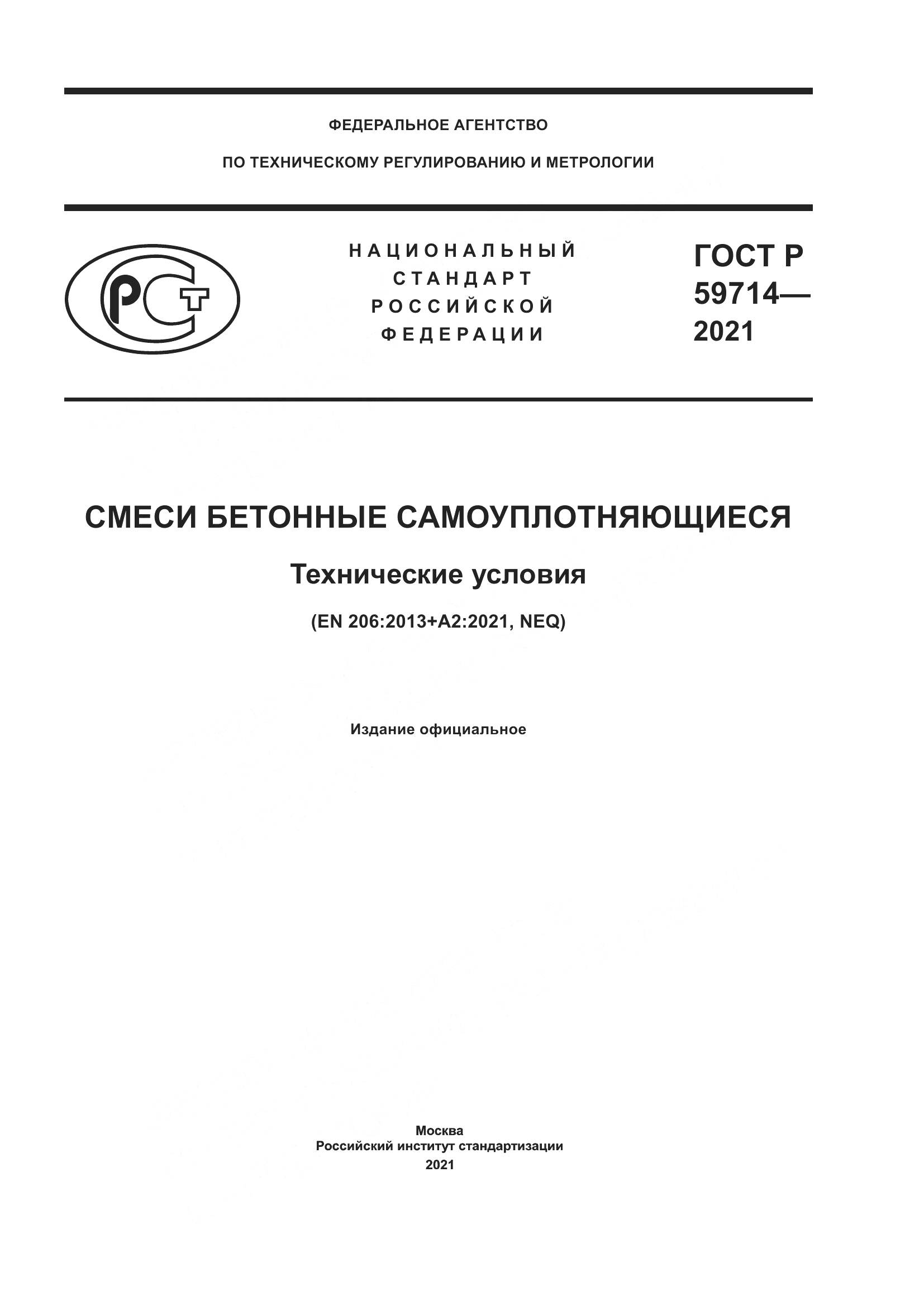 ГОСТ Р 59714-2021, страница 1