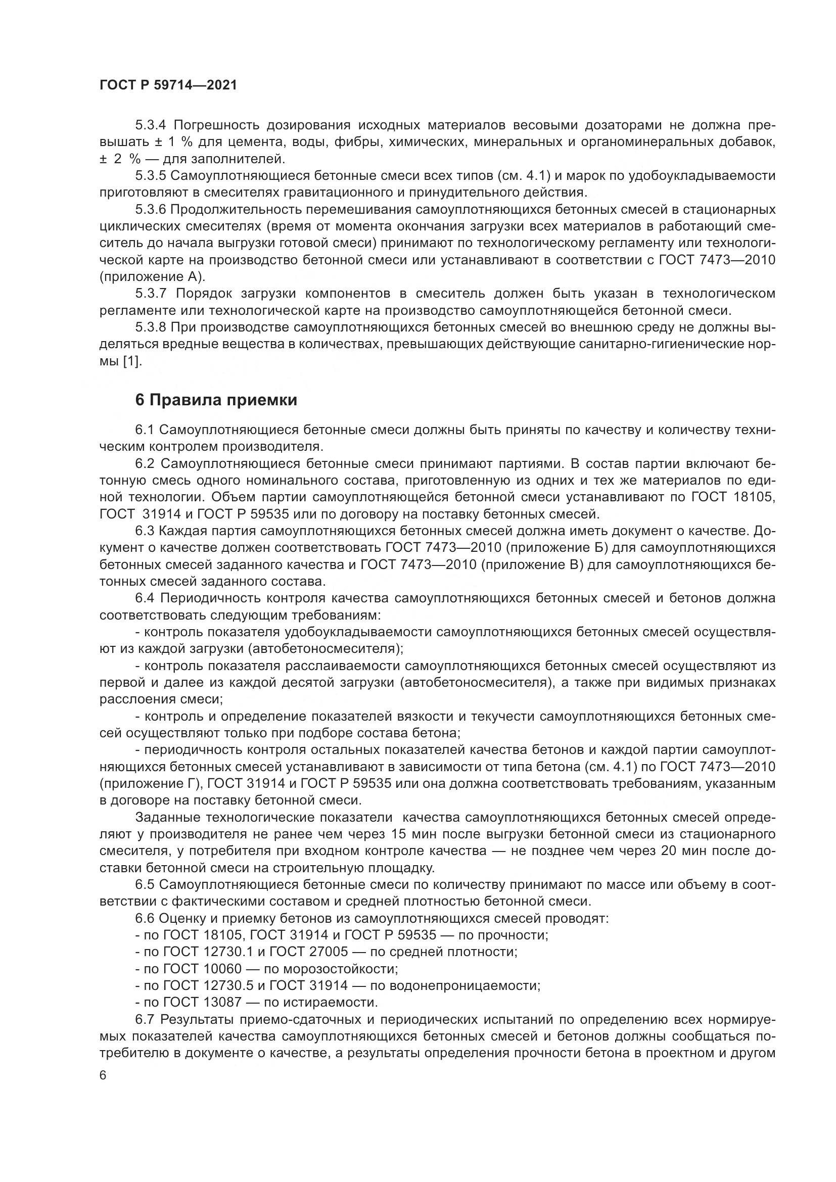 ГОСТ Р 59714-2021, страница 10