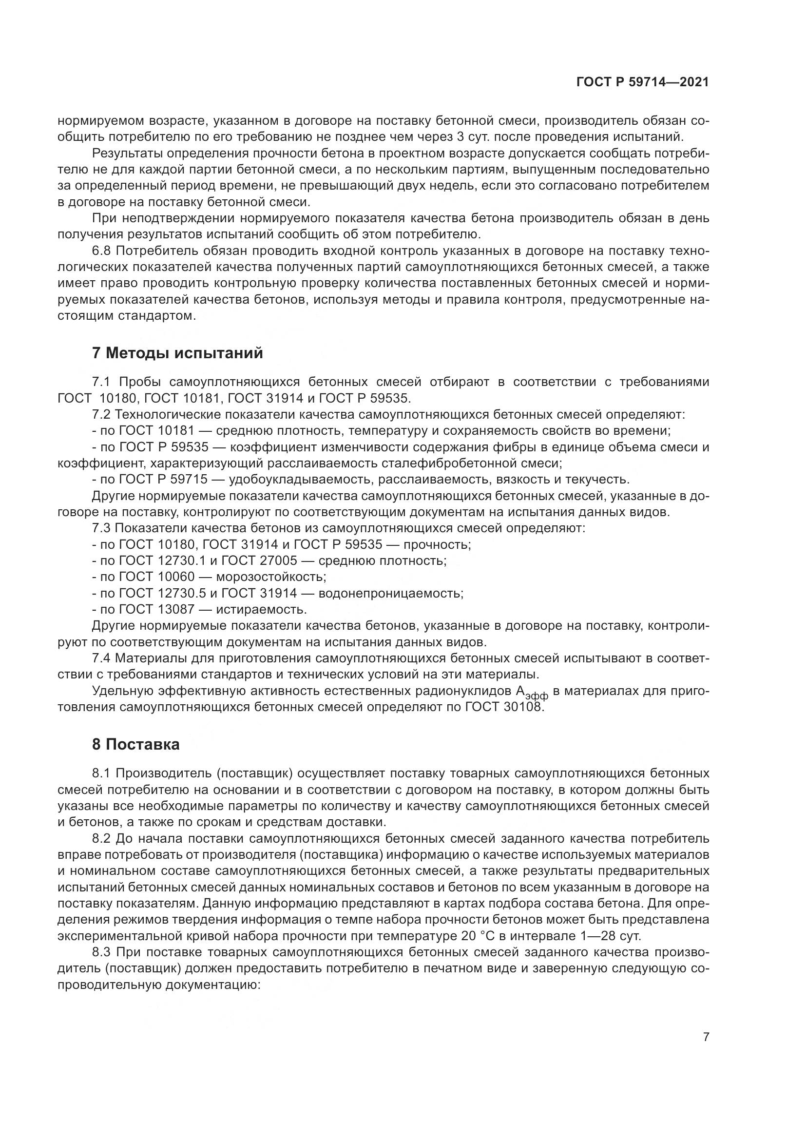 ГОСТ Р 59714-2021, страница 11