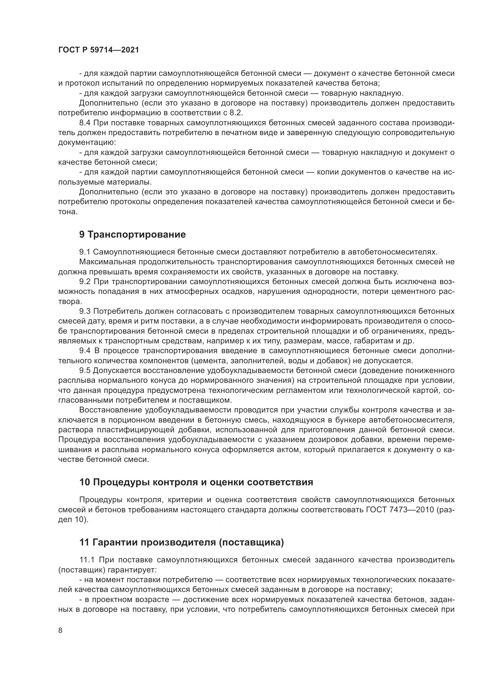 ГОСТ Р 59714-2021, страница 12
