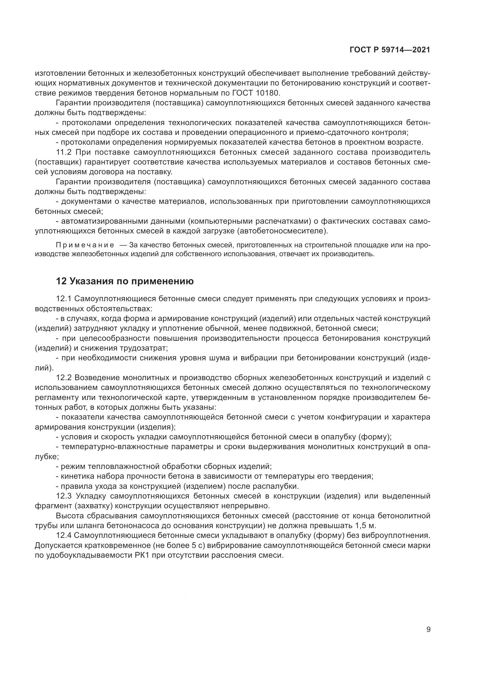 ГОСТ Р 59714-2021, страница 13