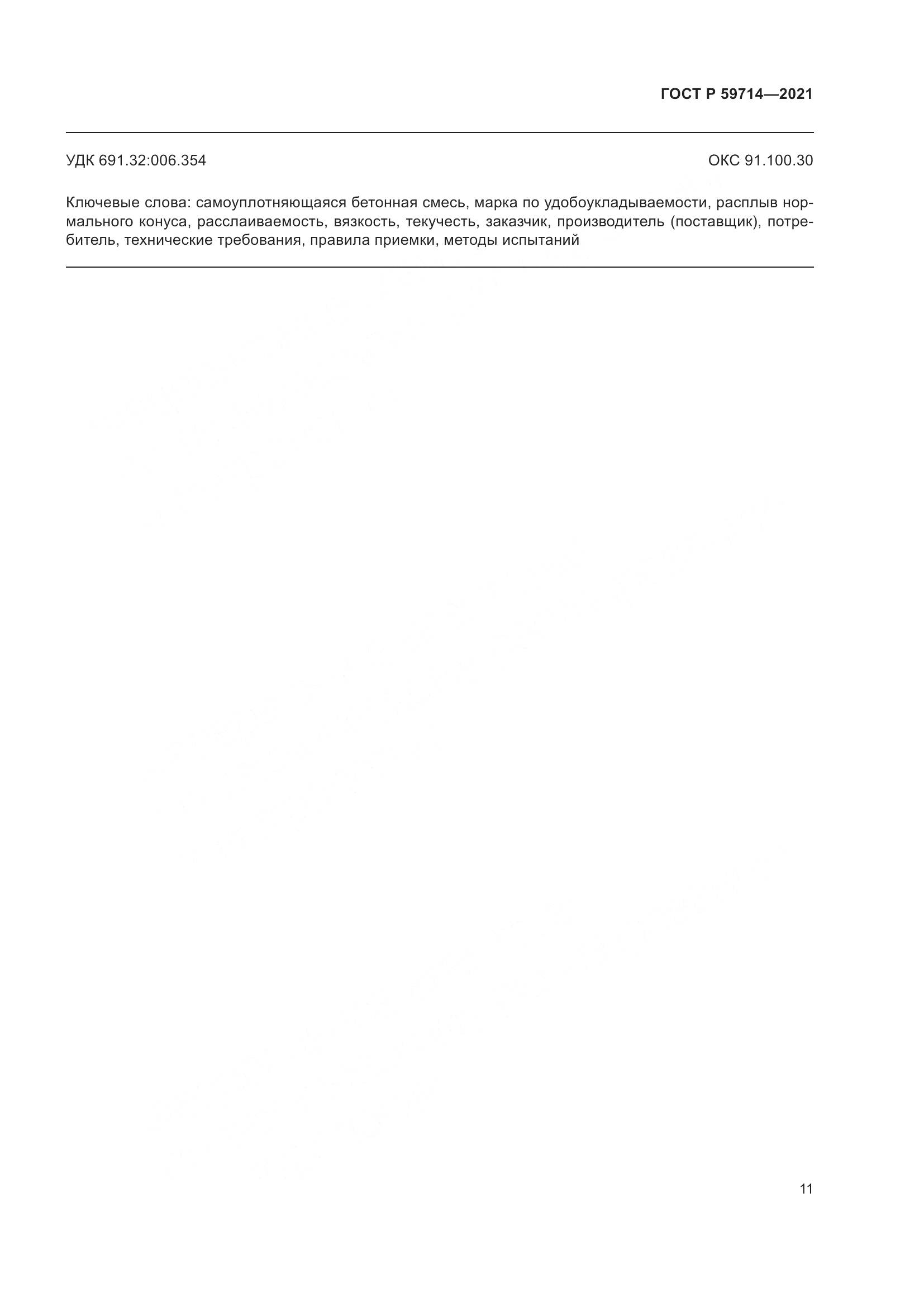 ГОСТ Р 59714-2021, страница 15