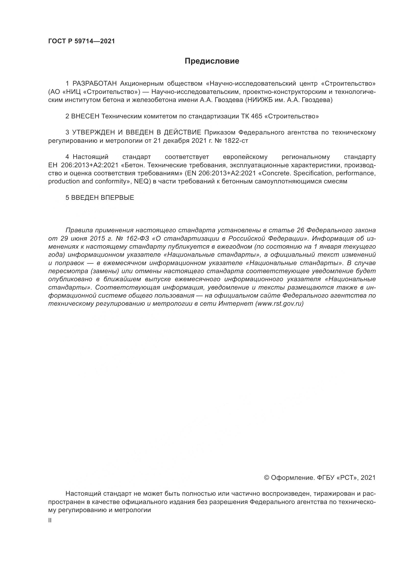 ГОСТ Р 59714-2021, страница 2