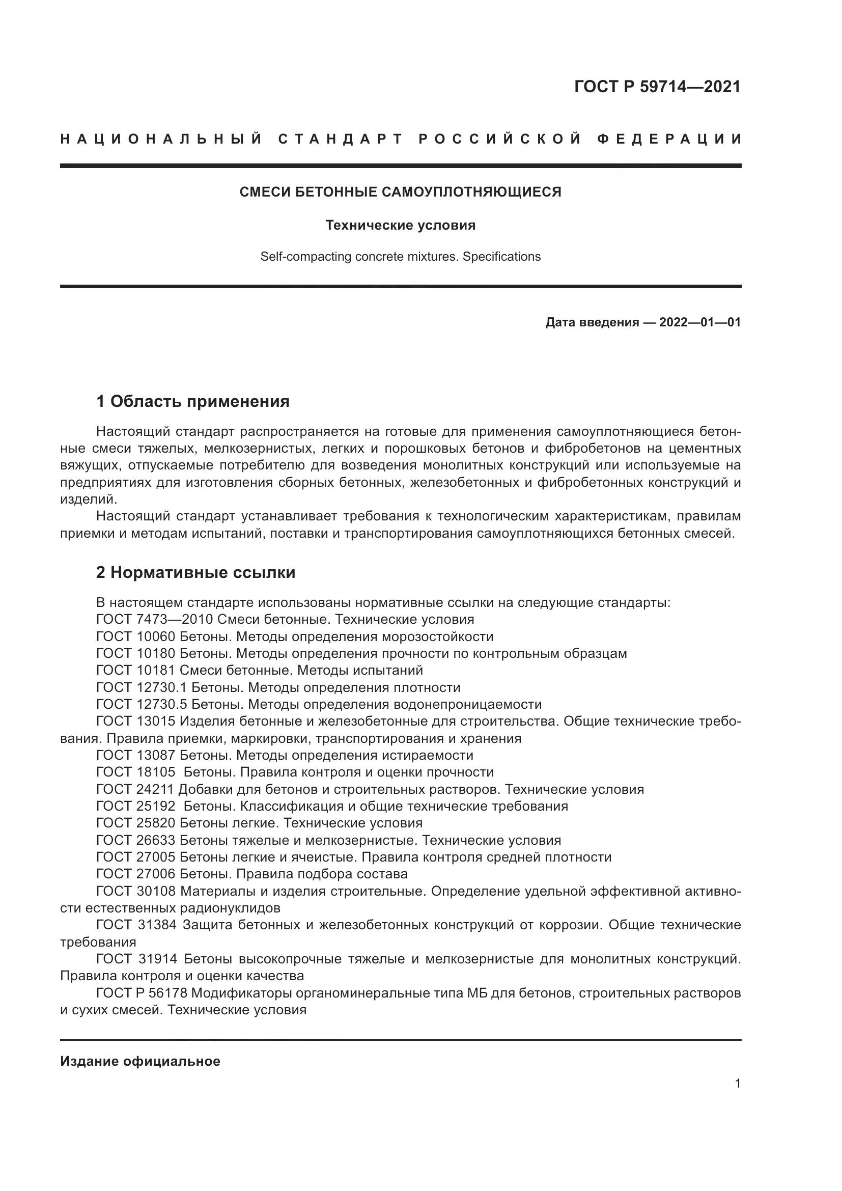 ГОСТ Р 59714-2021, страница 5