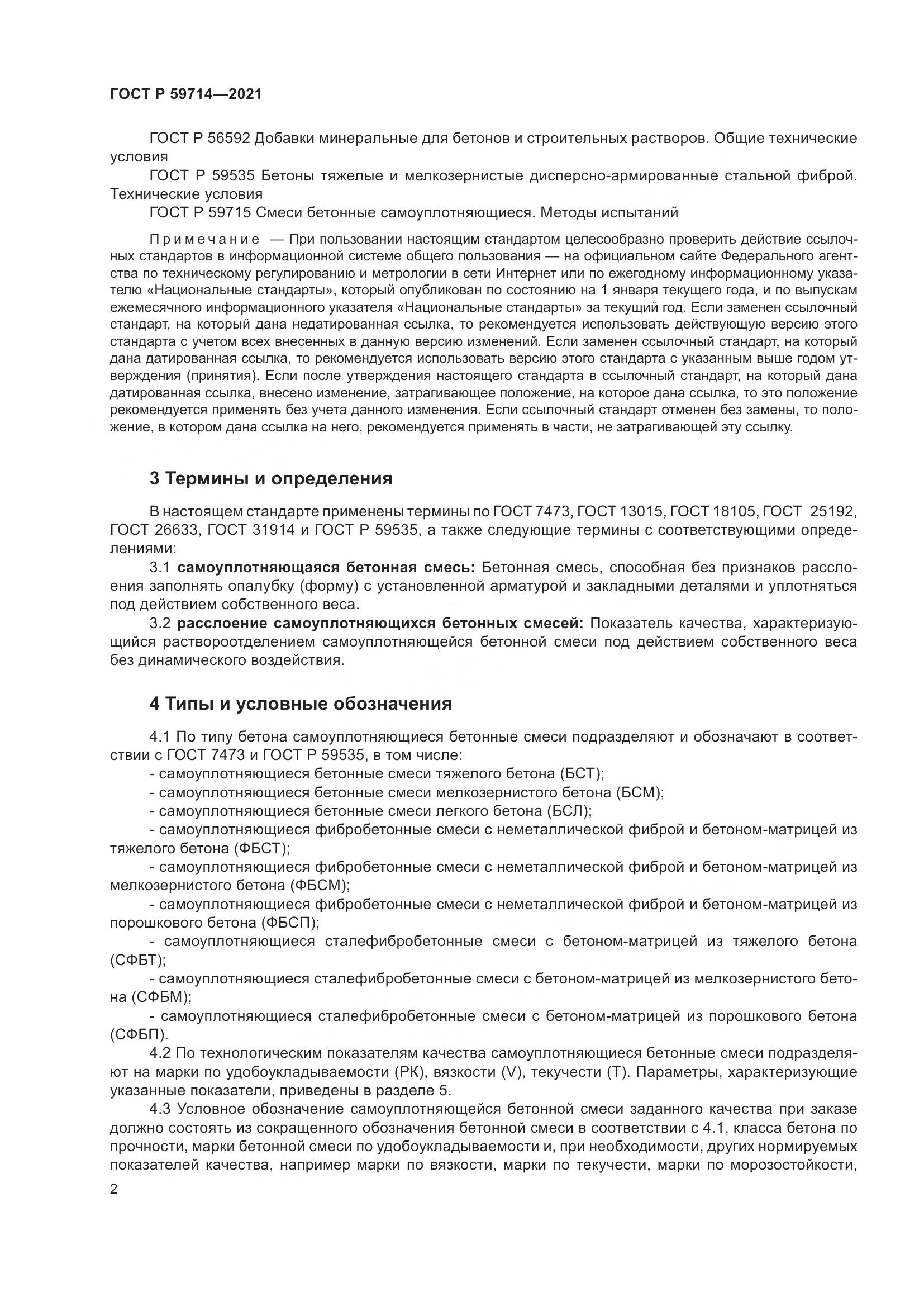 ГОСТ Р 59714-2021, страница 6